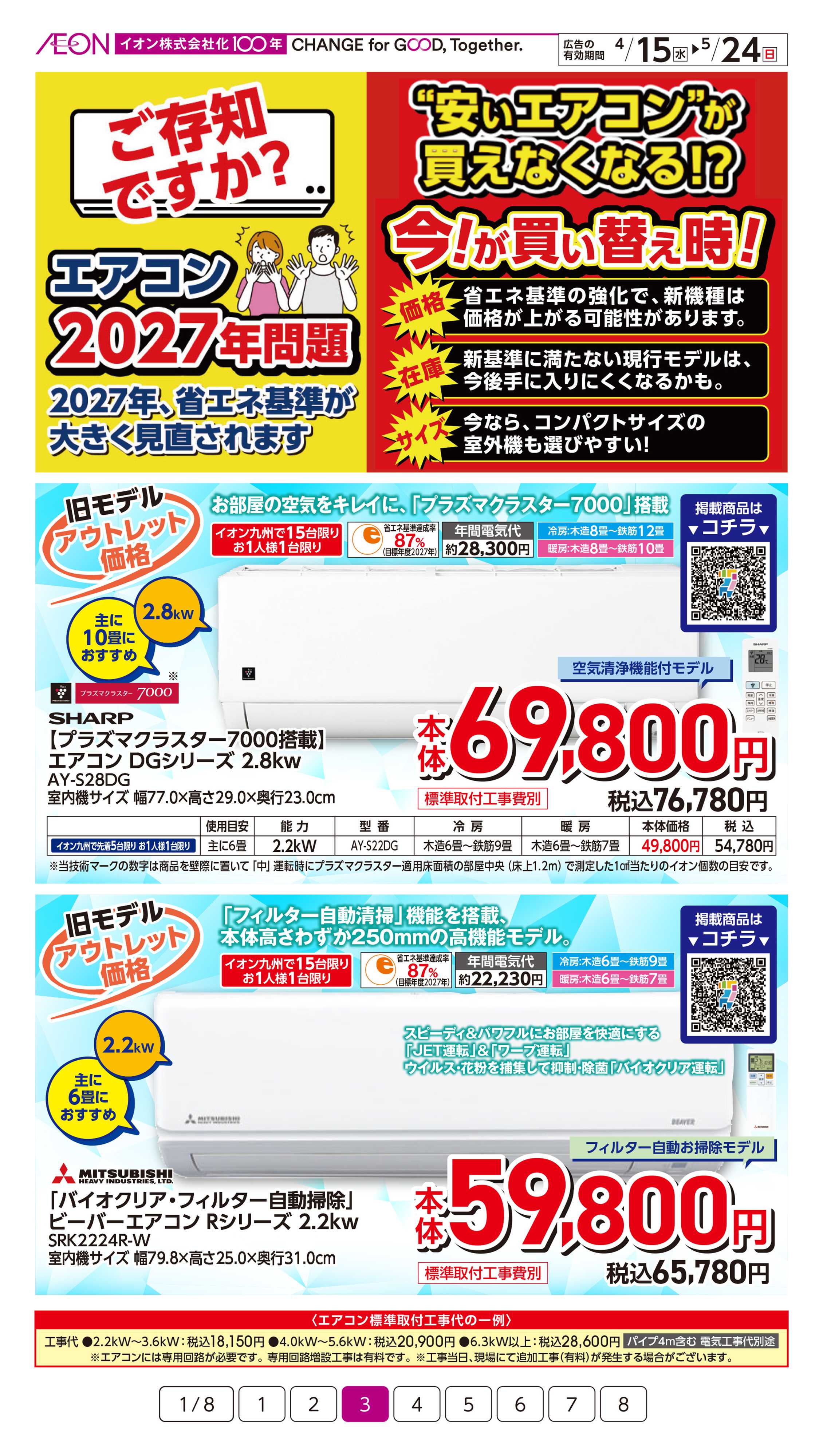 イオン エアコンバーゲン