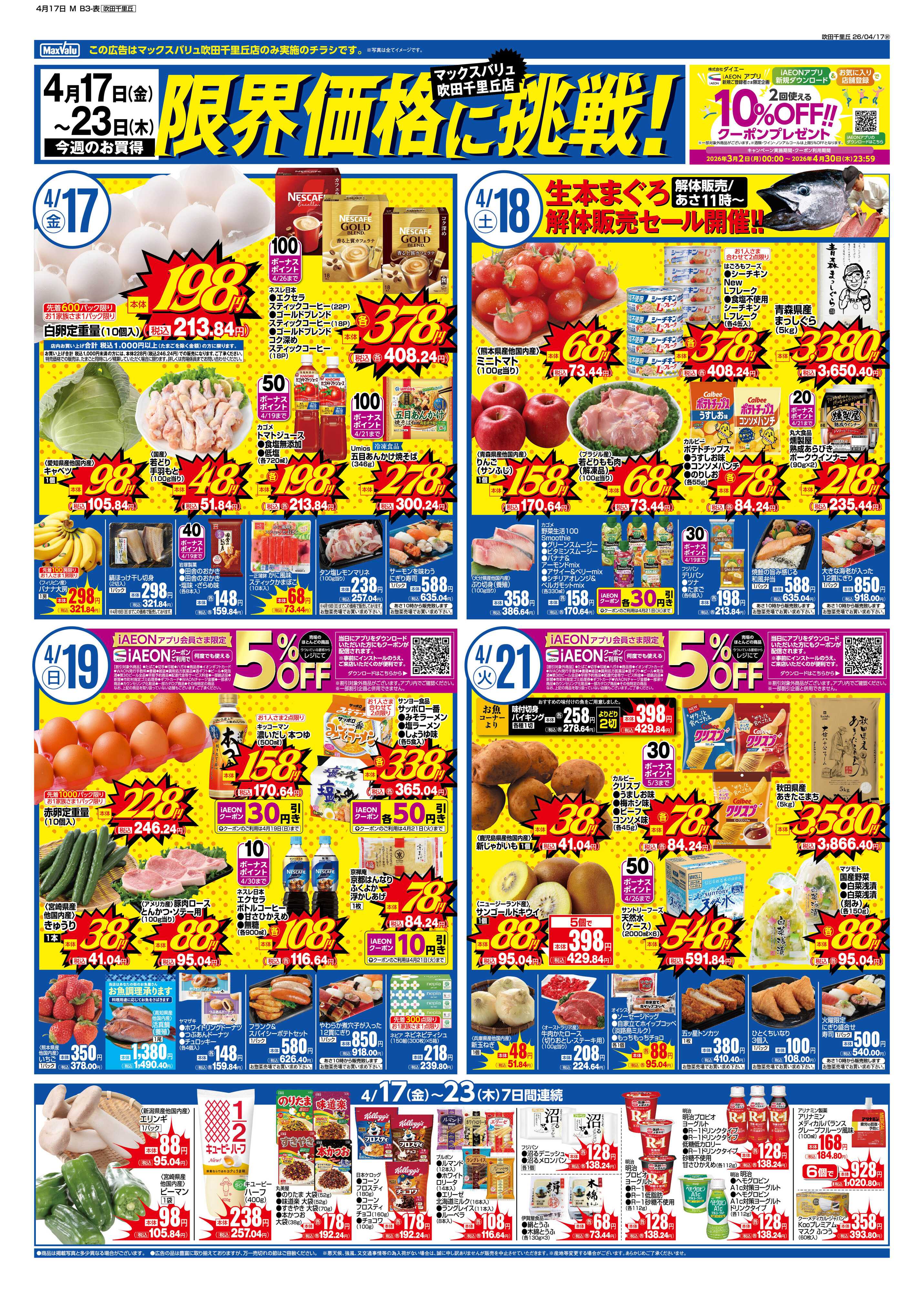 マックスバリュ 4/17号 吹田千里丘店 週間版