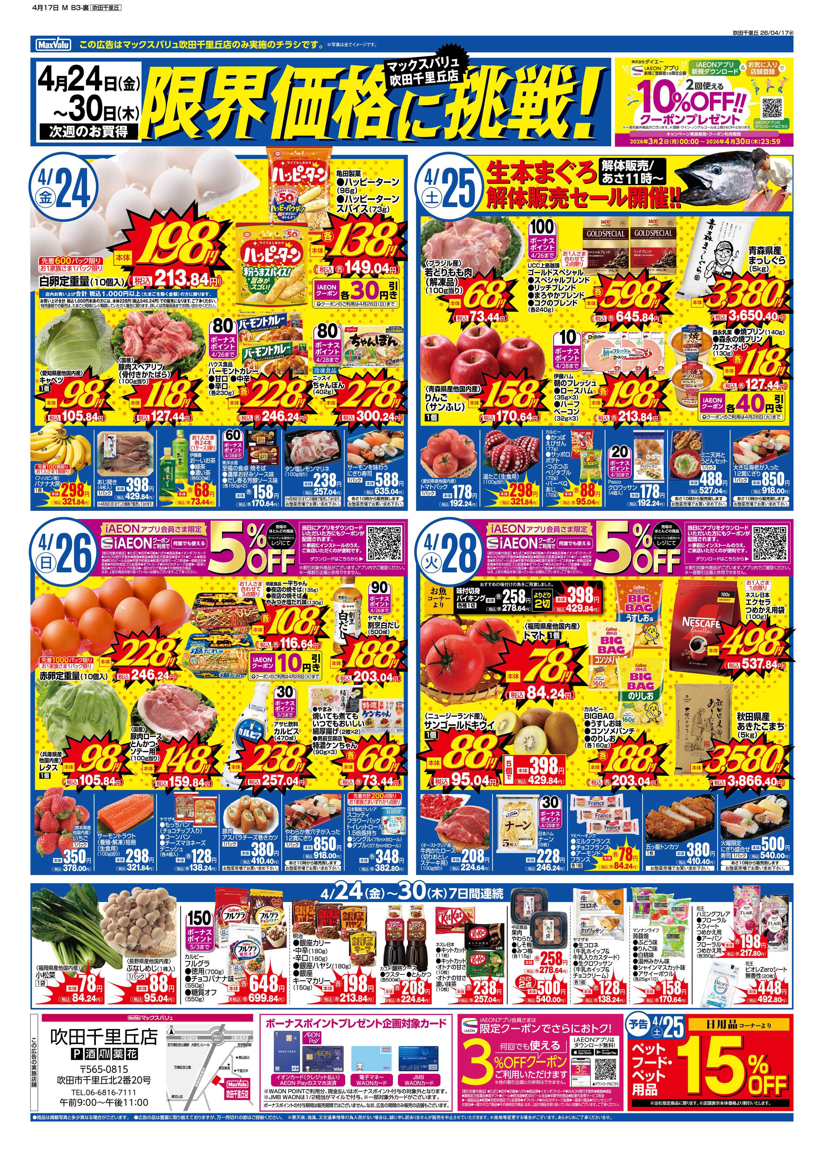 マックスバリュ 4/17号 吹田千里丘店 週間版