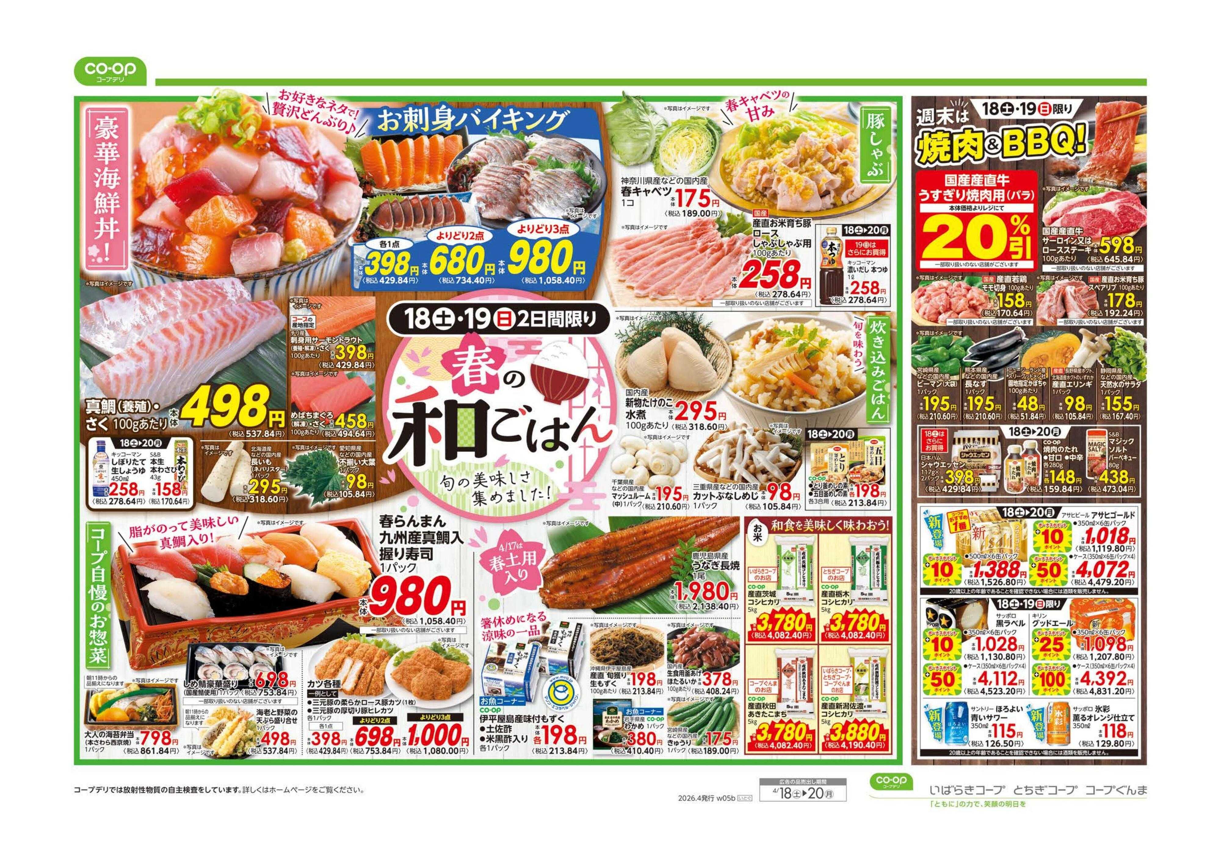 いばらきコープ 春の和ごはん