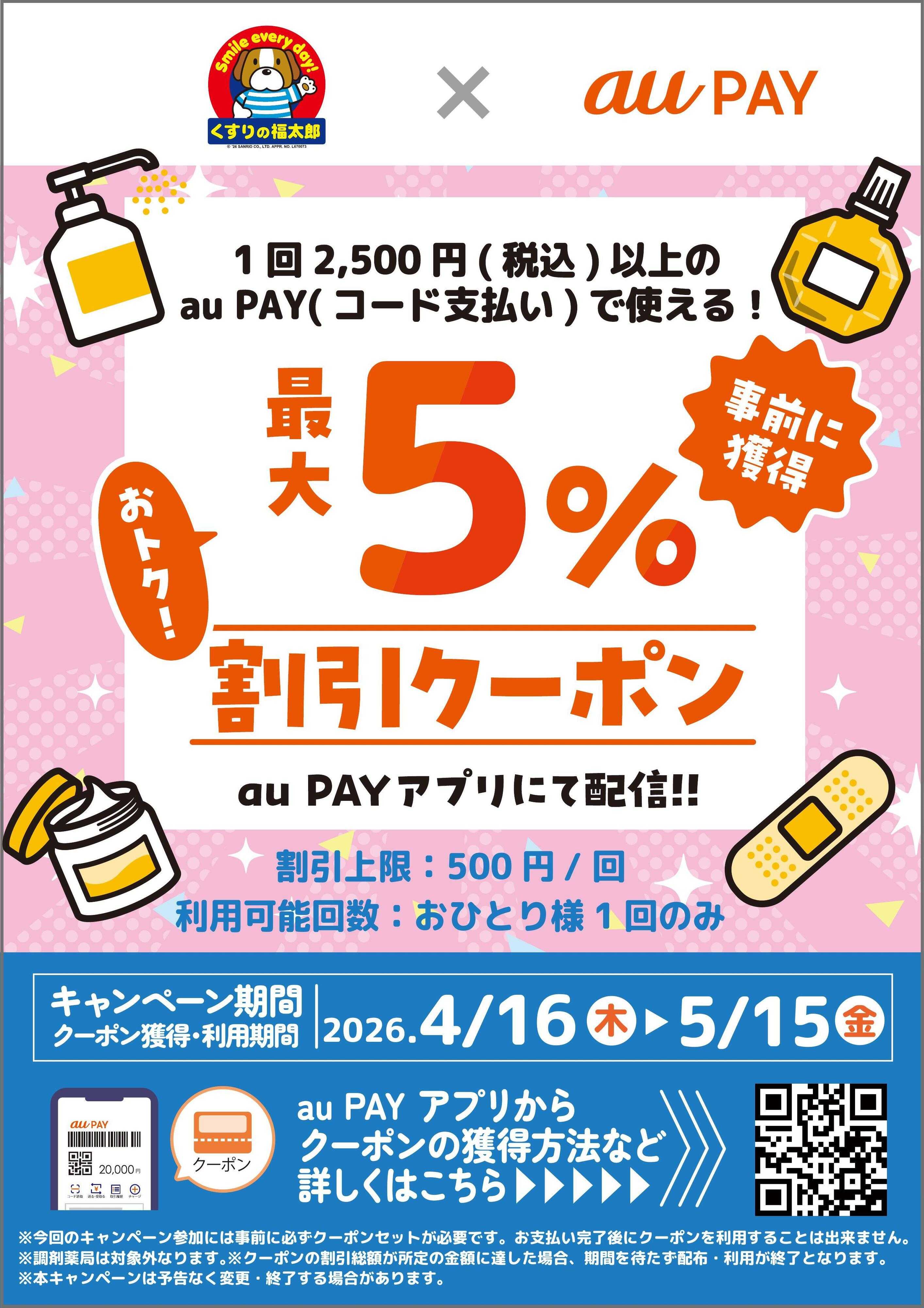 くすりの福太郎 【auPAY】最大５％OFF割引クーポン