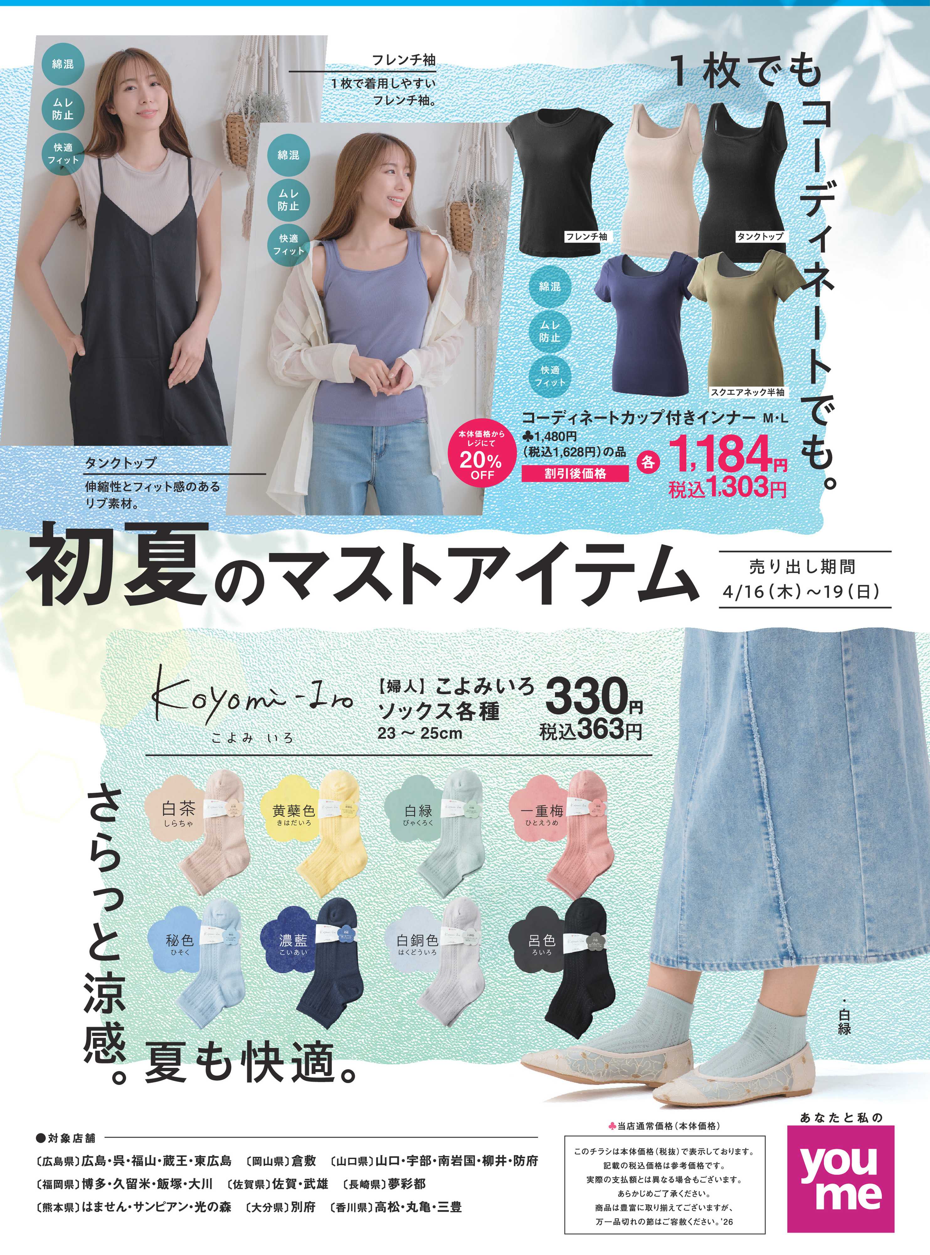 ゆめタウン アンダーウェア4/16(木)～4/19(日)