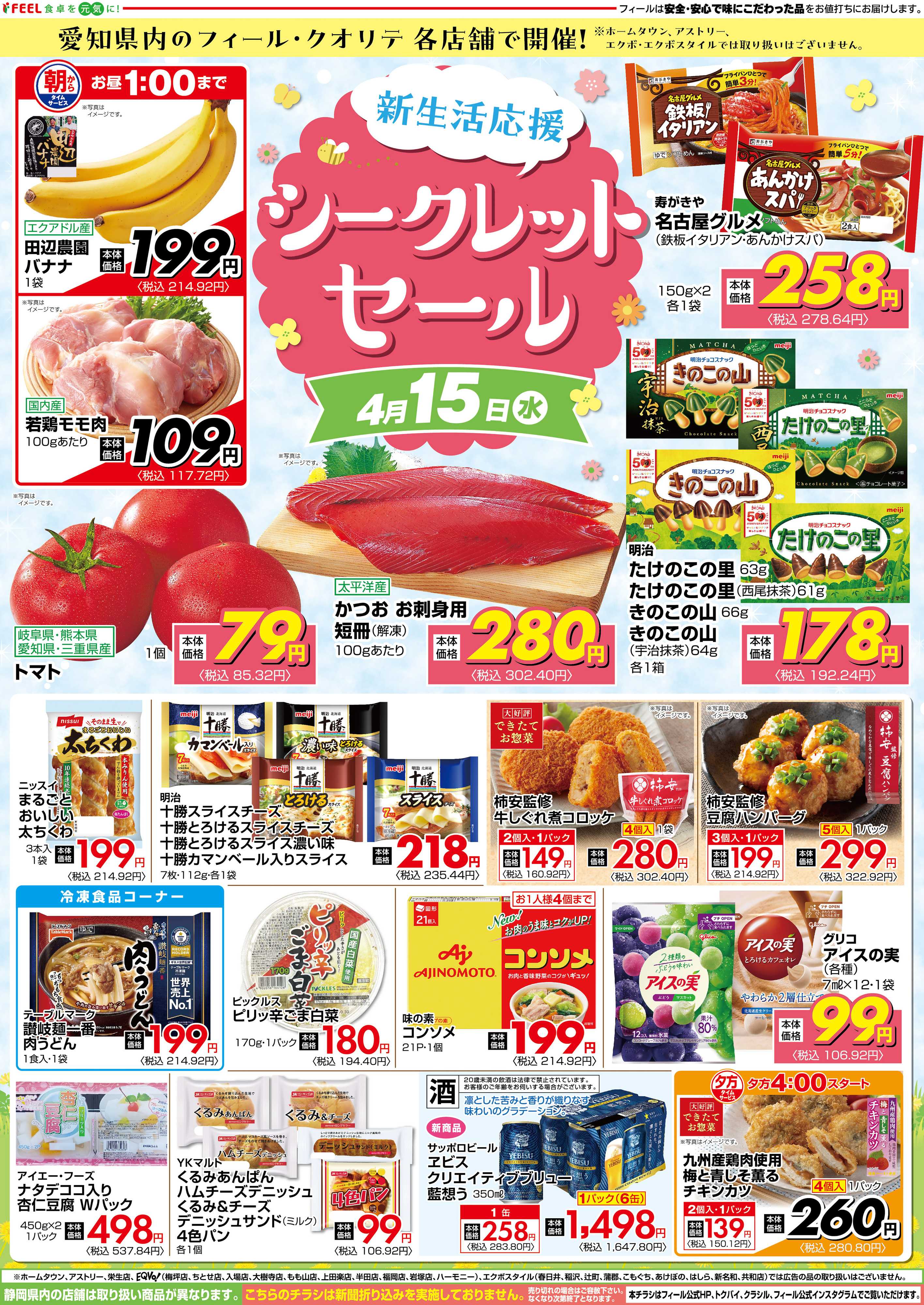 フィール シークレットセール