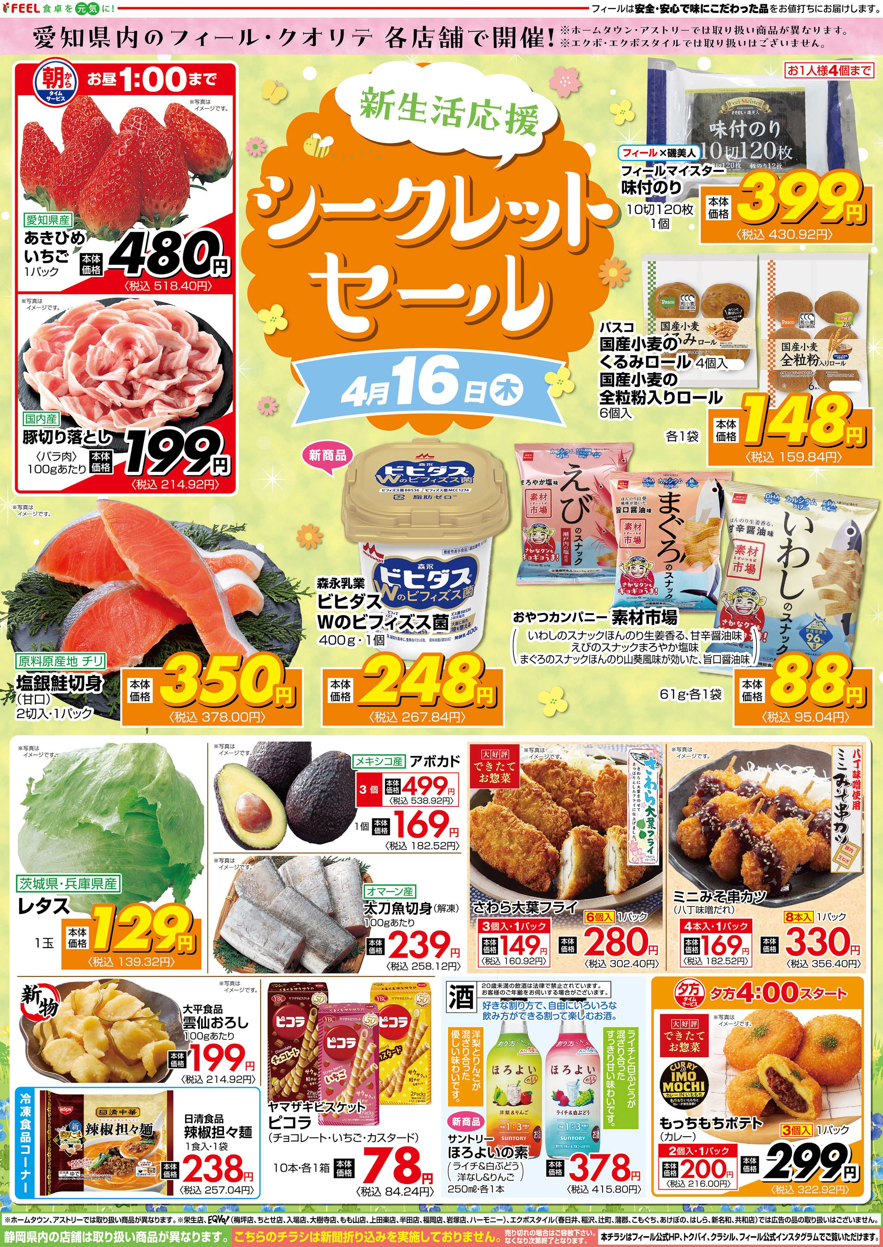 フィール シークレットセール