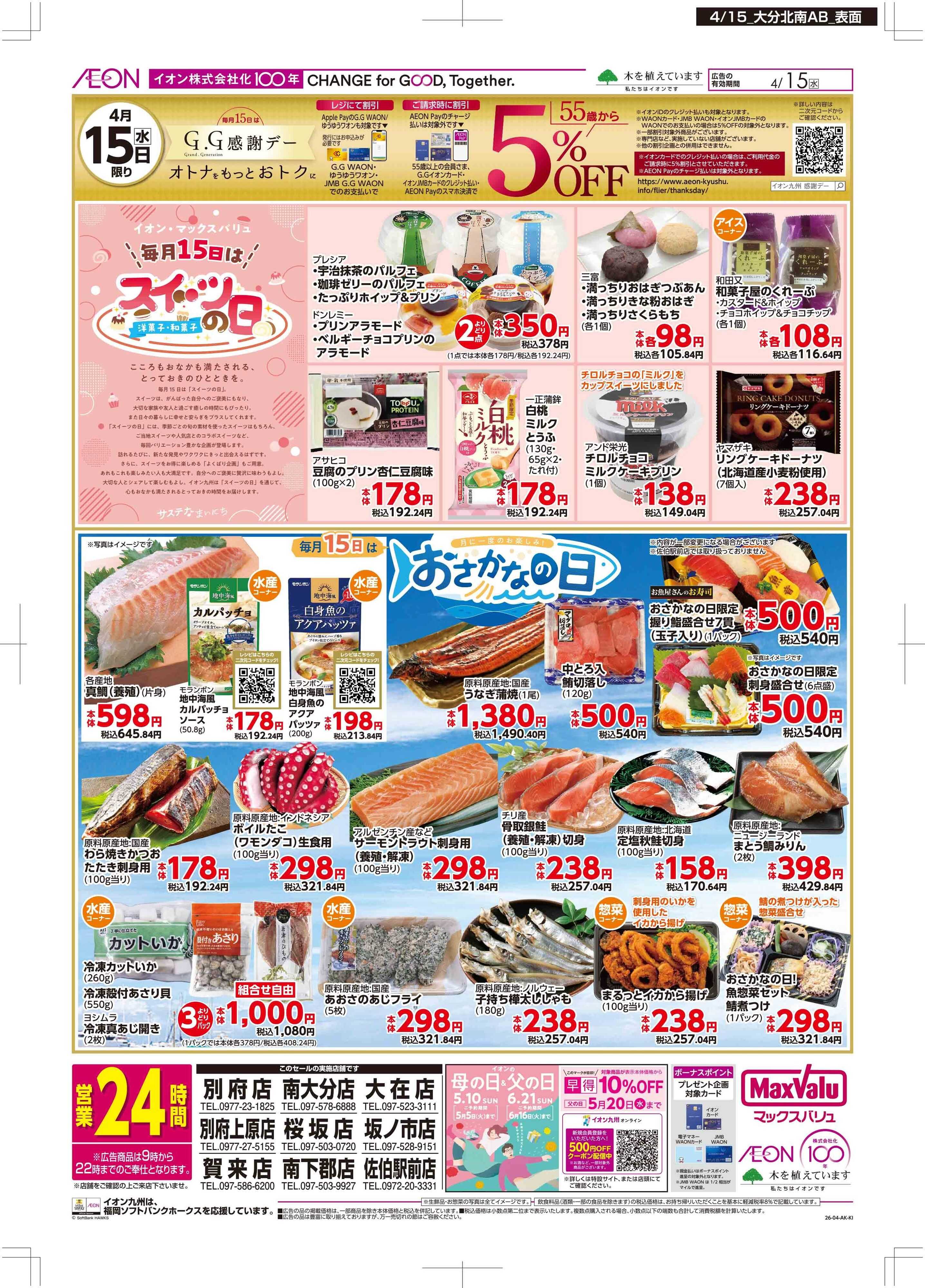 マックスバリュ GG感謝デー