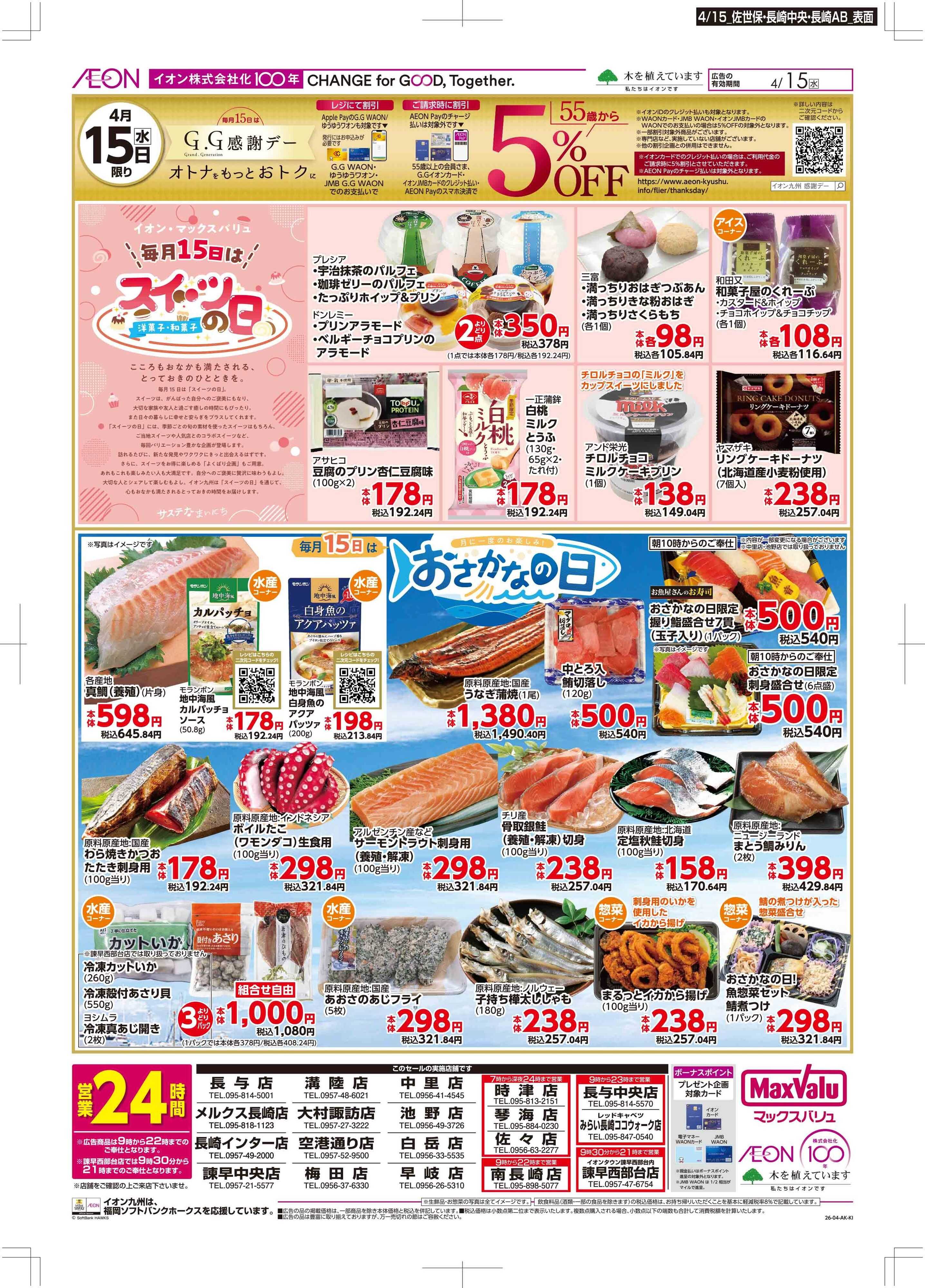 マックスバリュ GG感謝デー