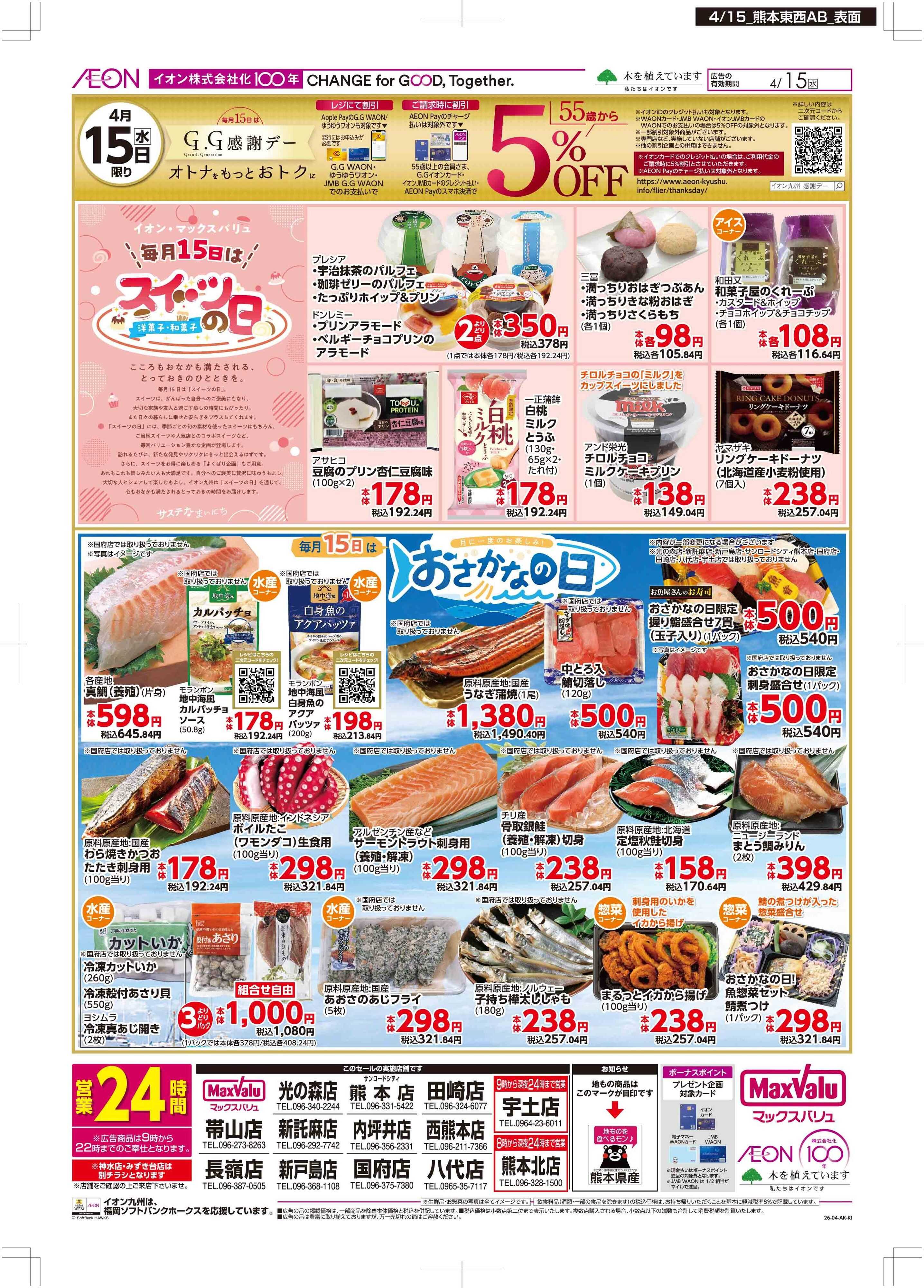 マックスバリュ GG感謝デー