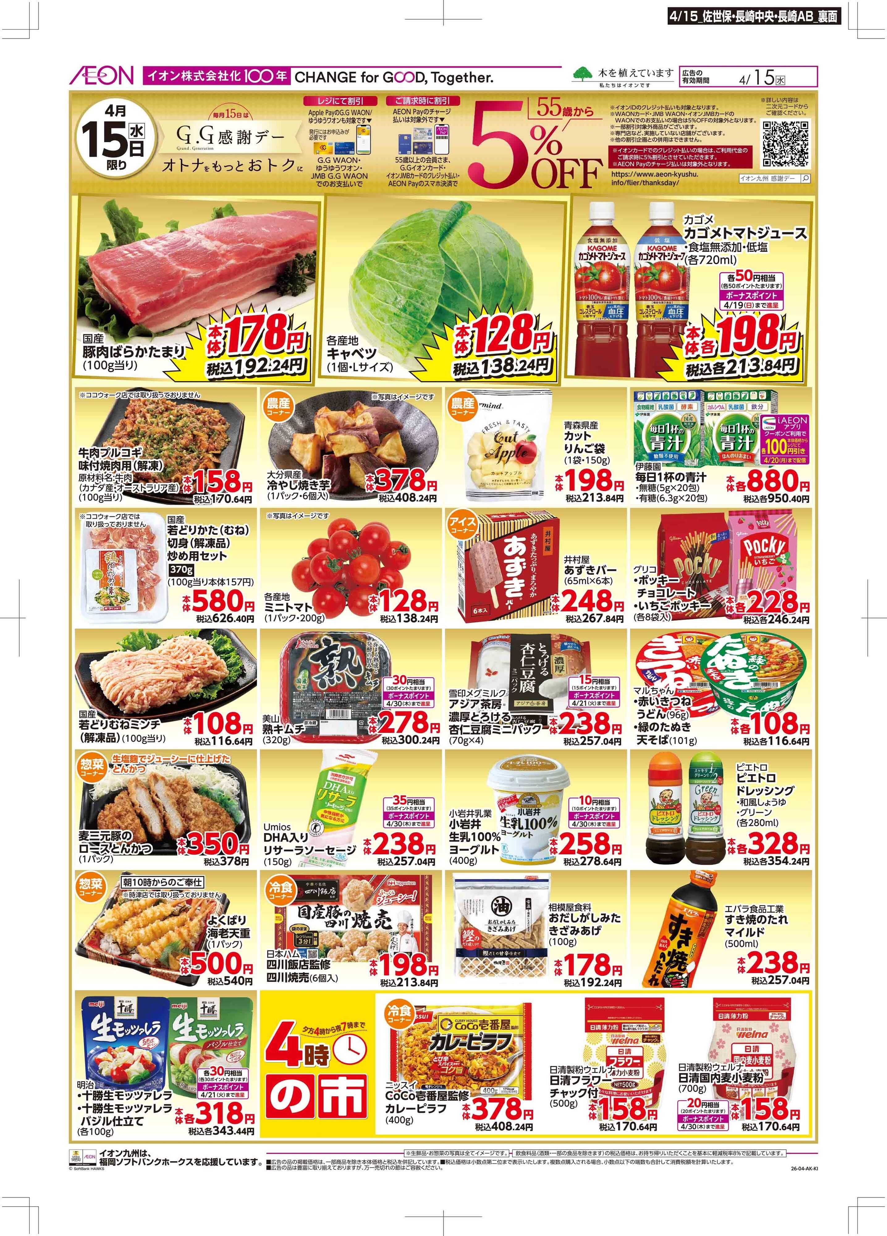 マックスバリュ GG感謝デー