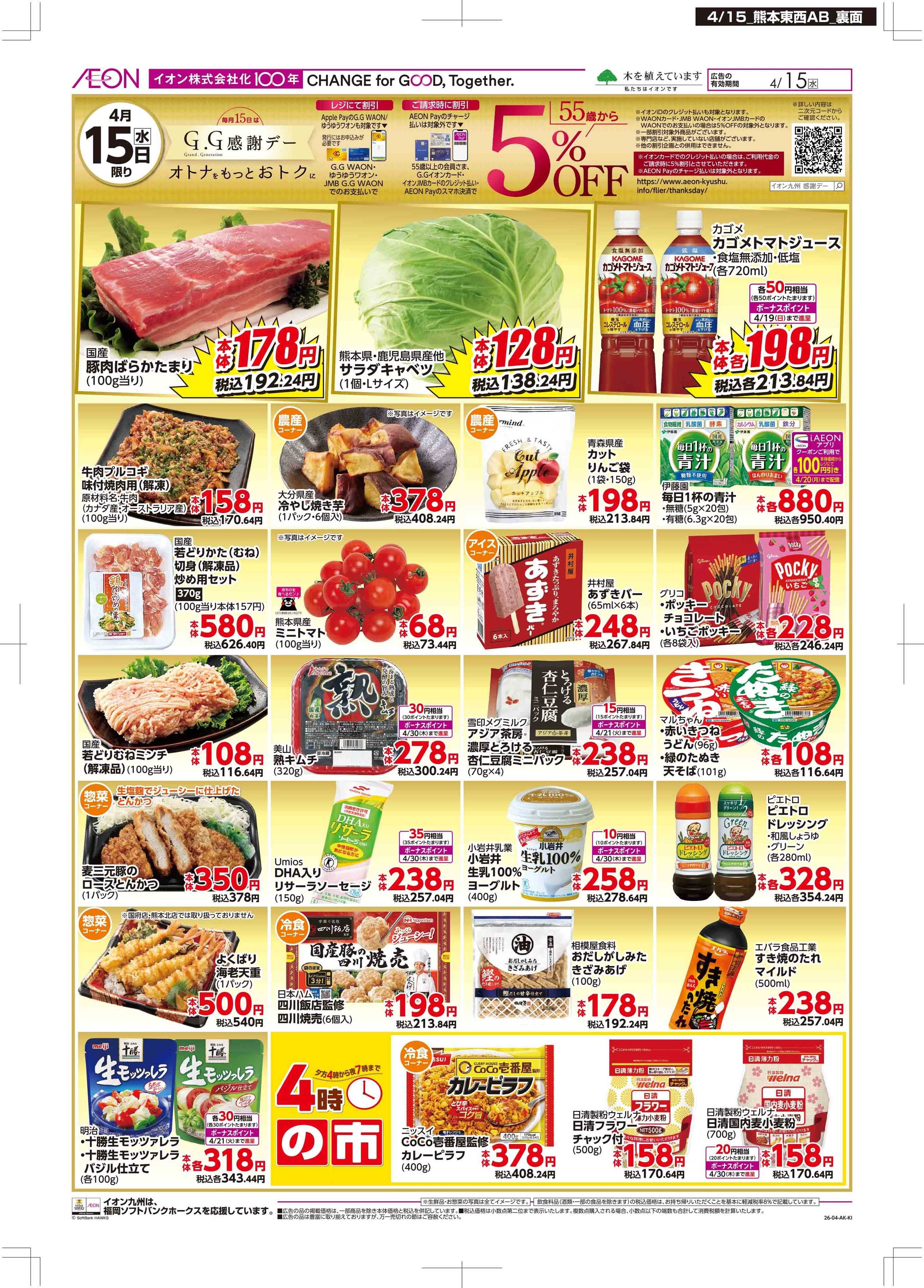 マックスバリュ GG感謝デー