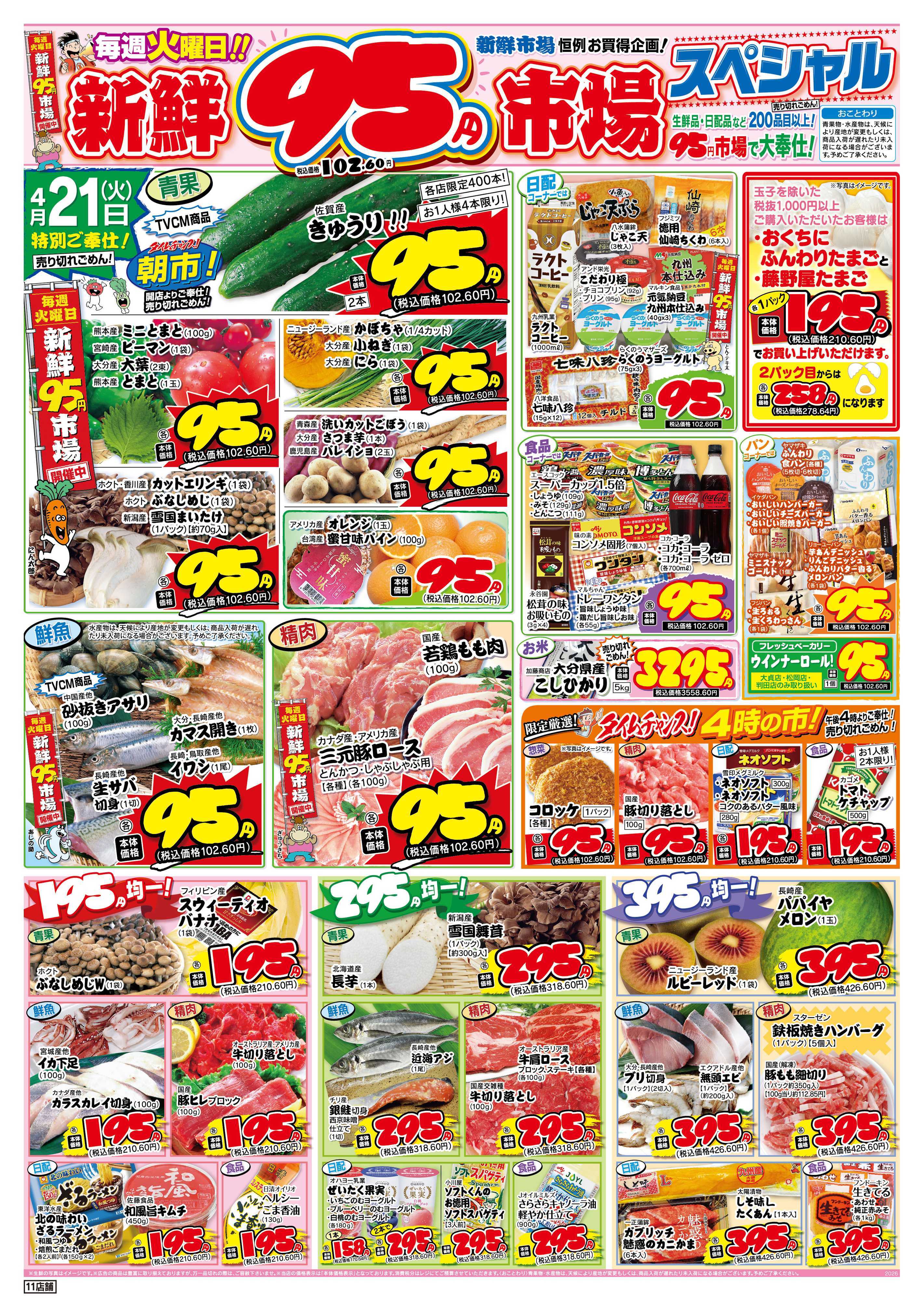 新鮮市場 S_26.0421火曜95円市場11店B4