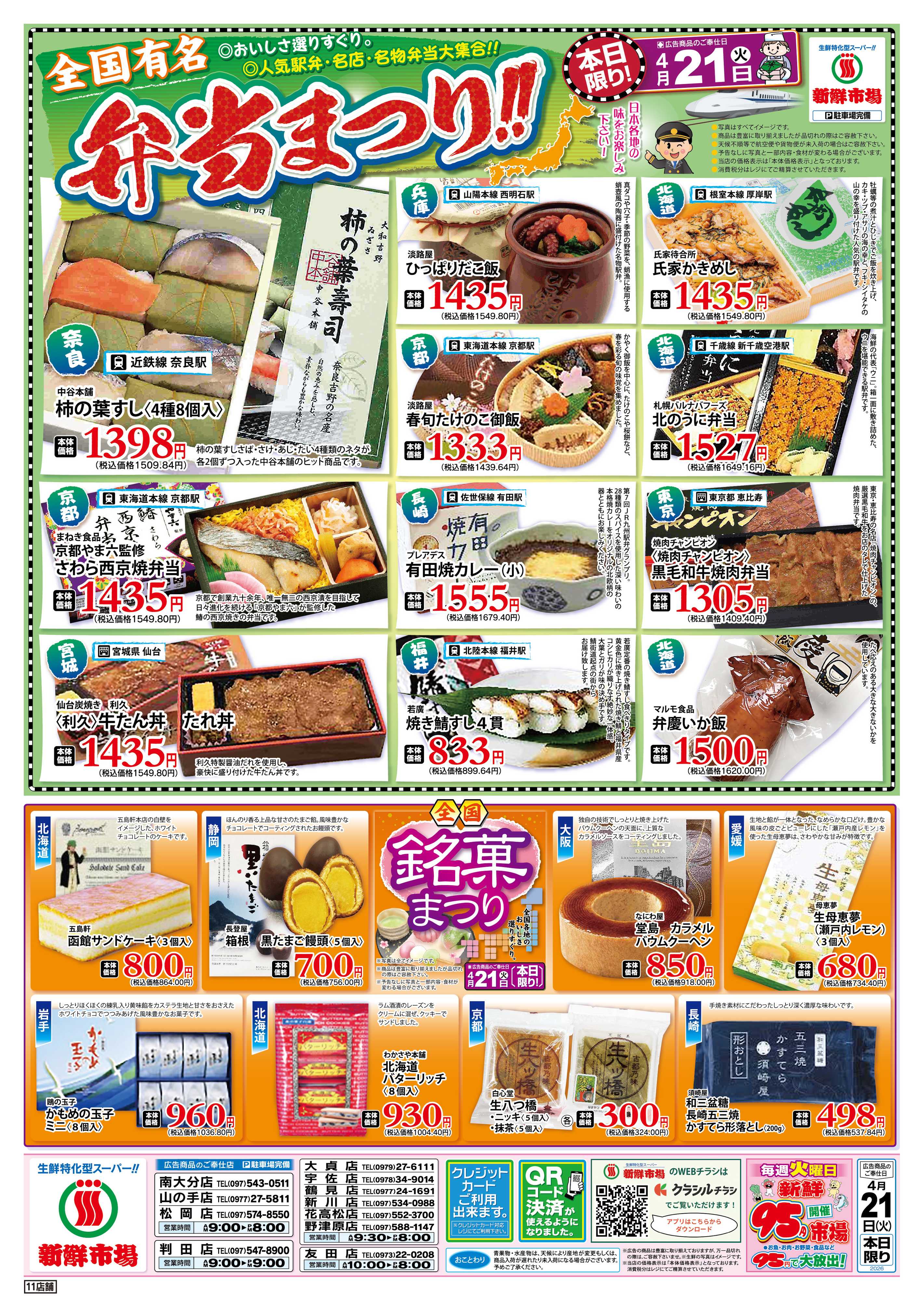 新鮮市場 S_26.0421火曜95円市場11店B4