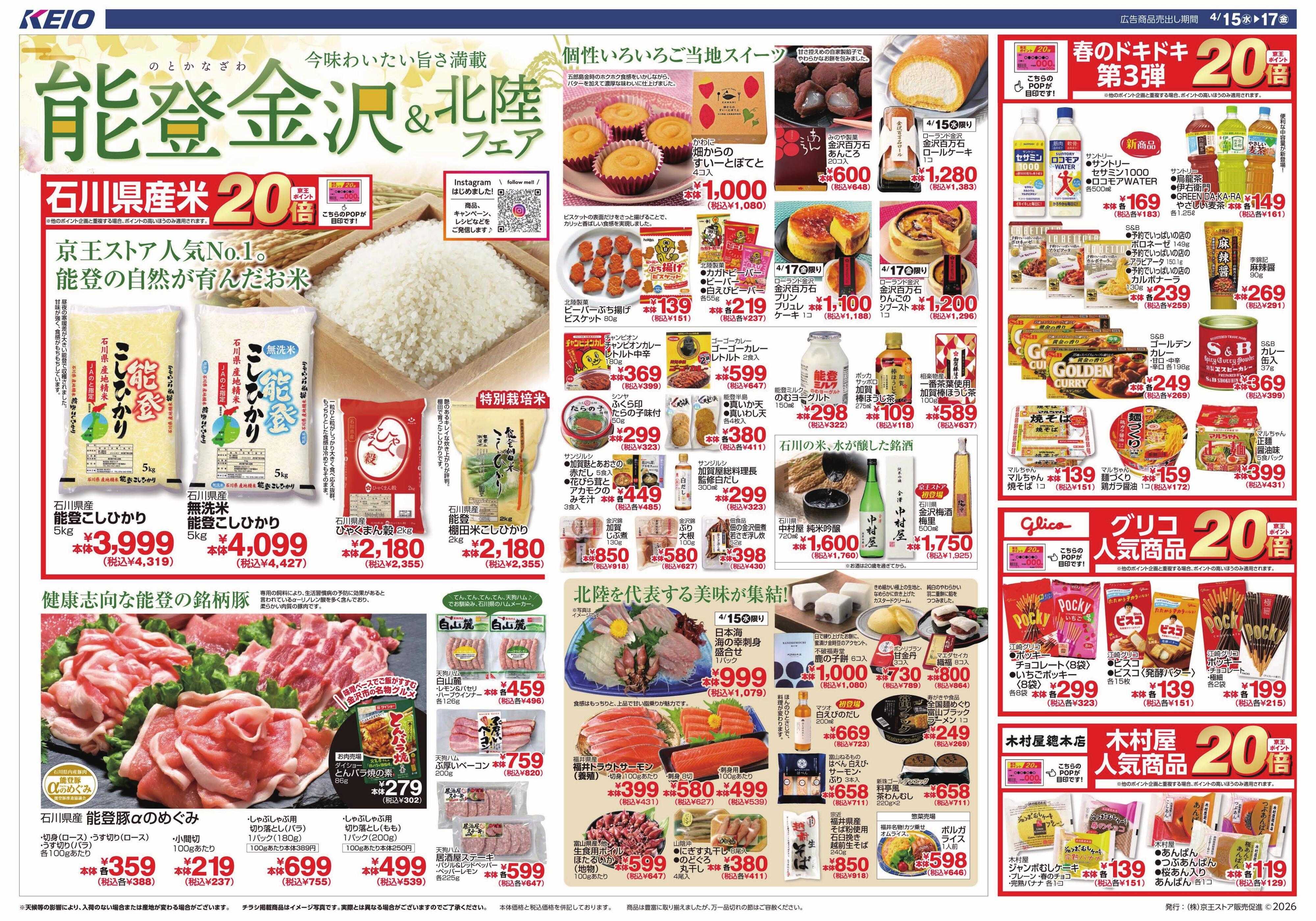 キッチンコート 4/15(水)～17(金)：能登金沢＆北陸フェア