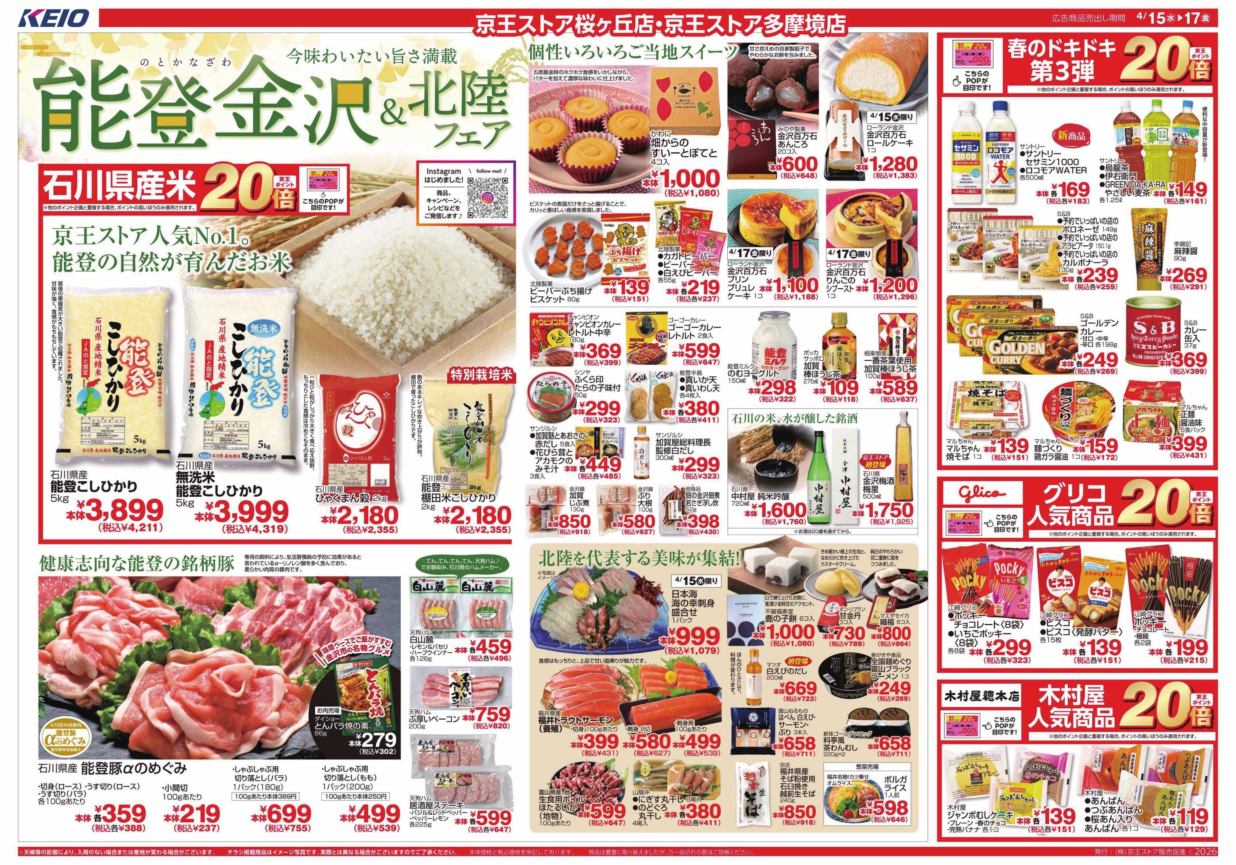 京王ストア 4/15(水)～17(金)：能登金沢＆北陸フェア