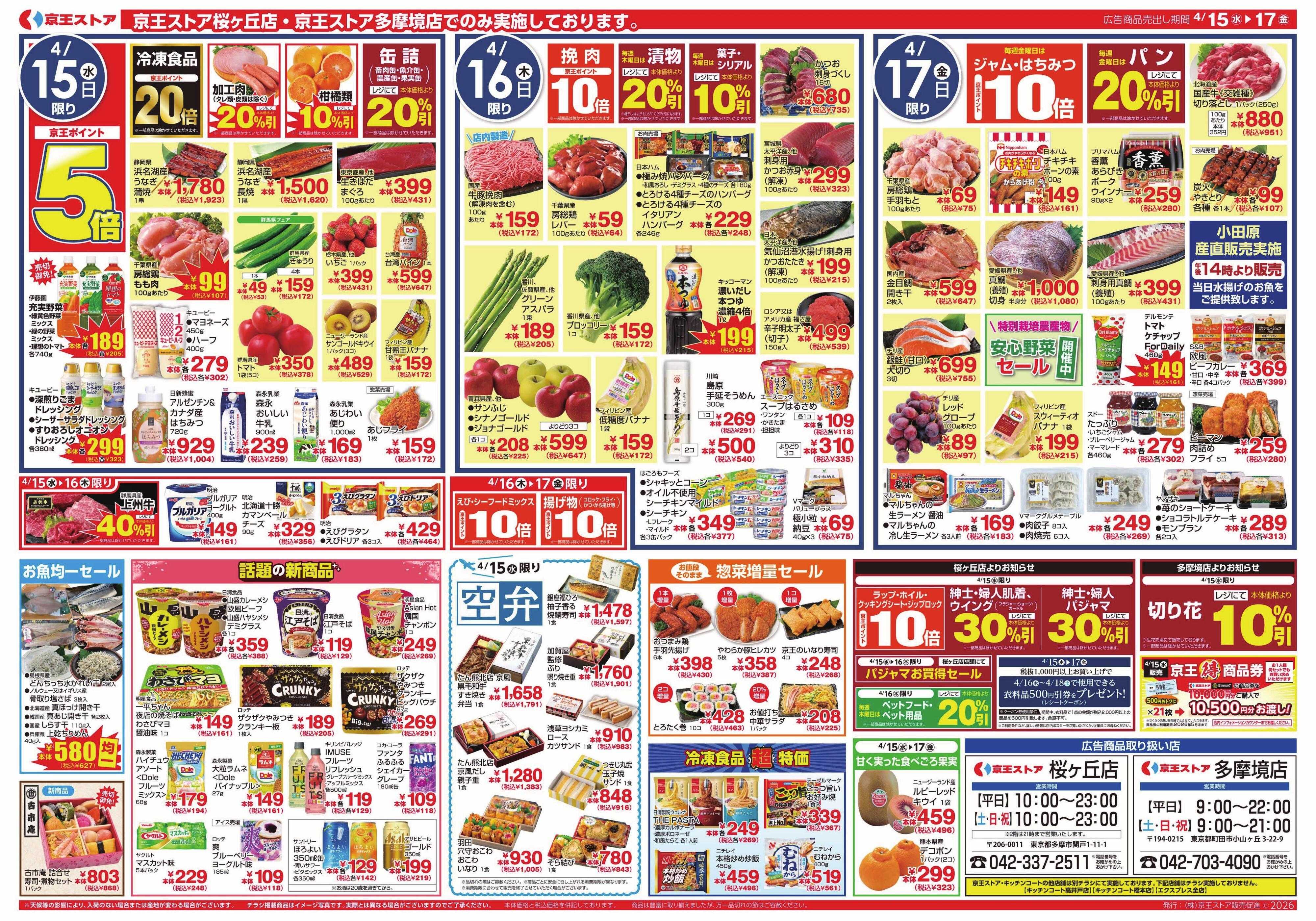 京王ストア 4/15(水)～17(金)：能登金沢＆北陸フェア