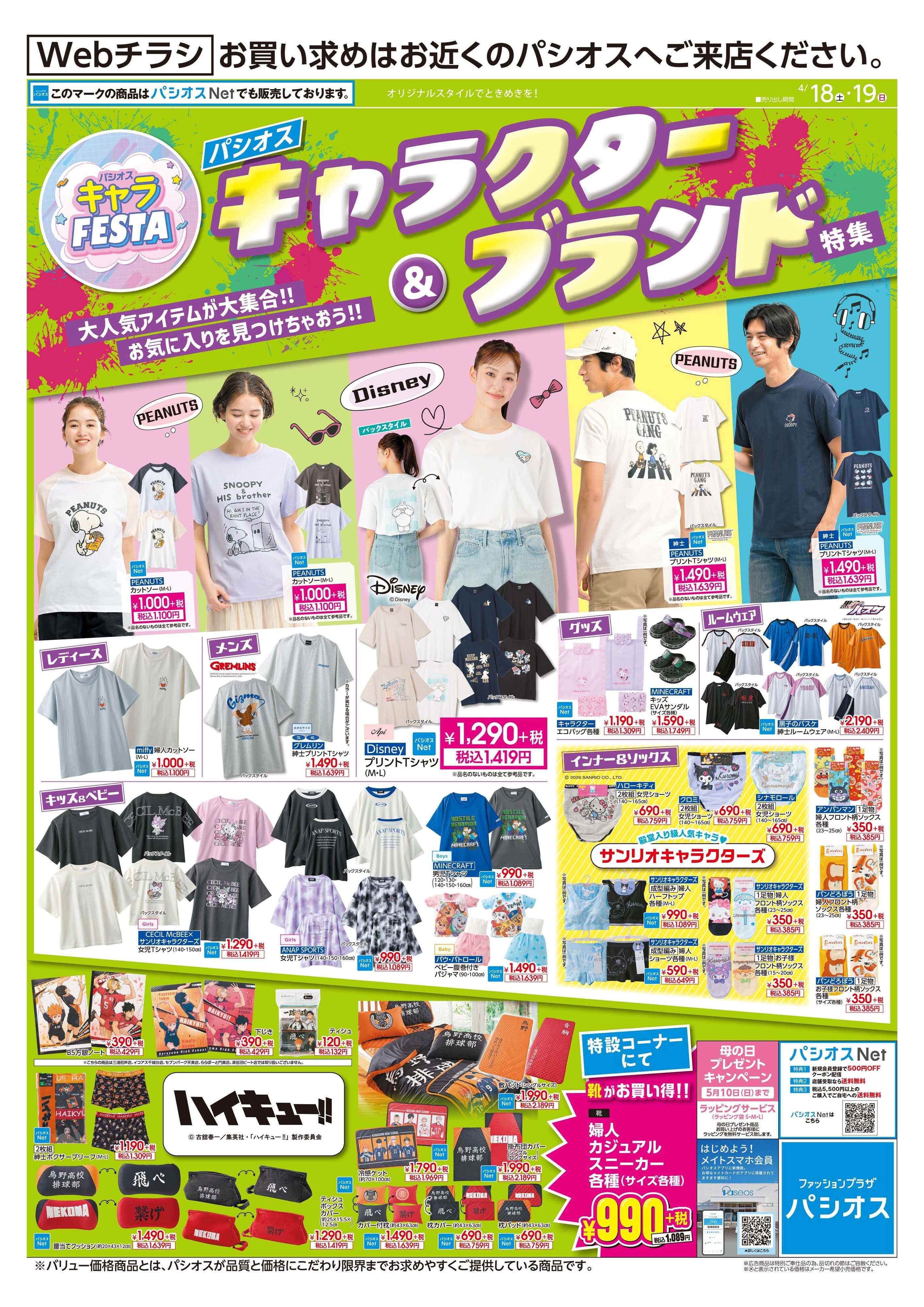 パシオス パシオス キャラFESTA！