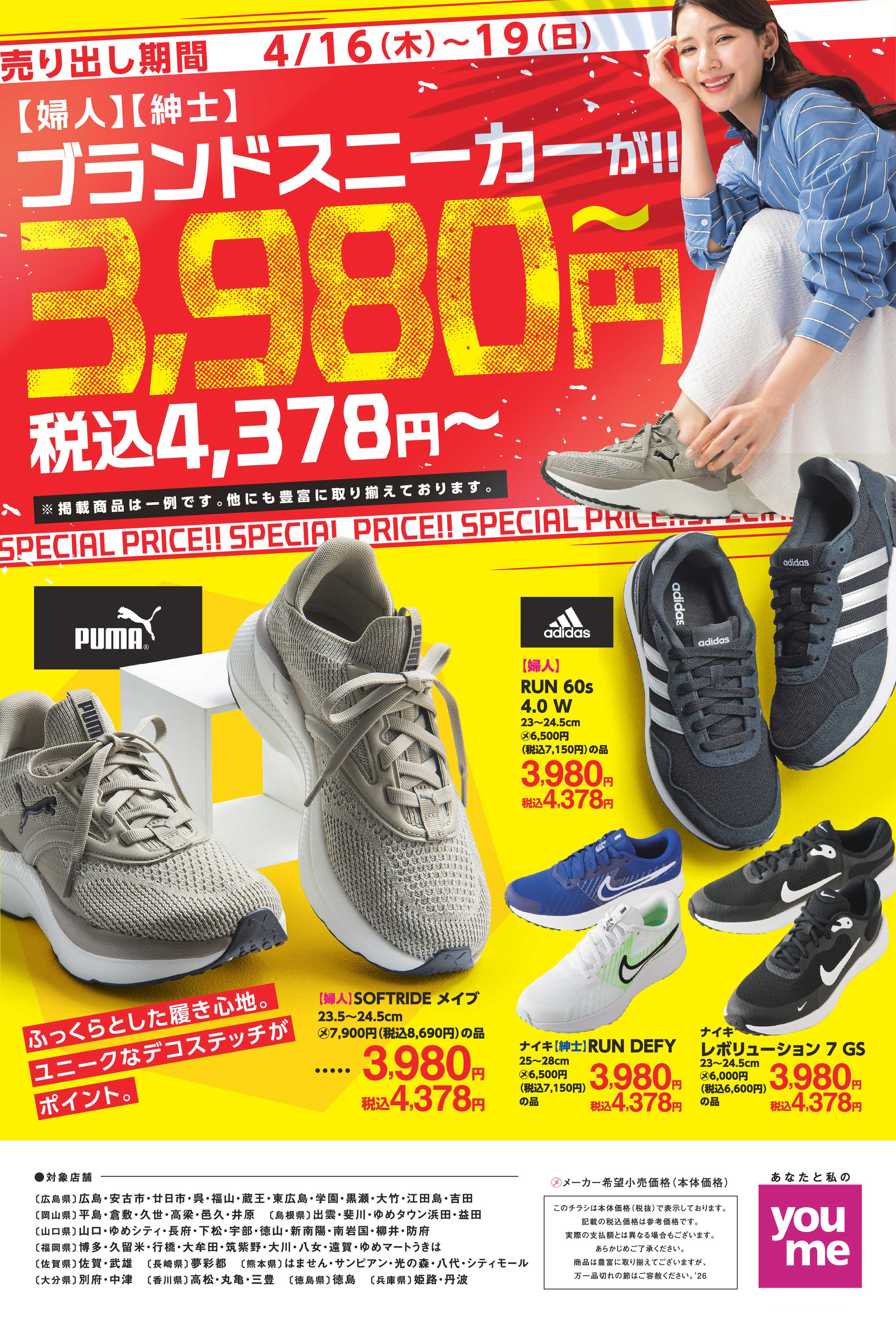 ゆめタウン シューズ4/16（木）～4/19（日）