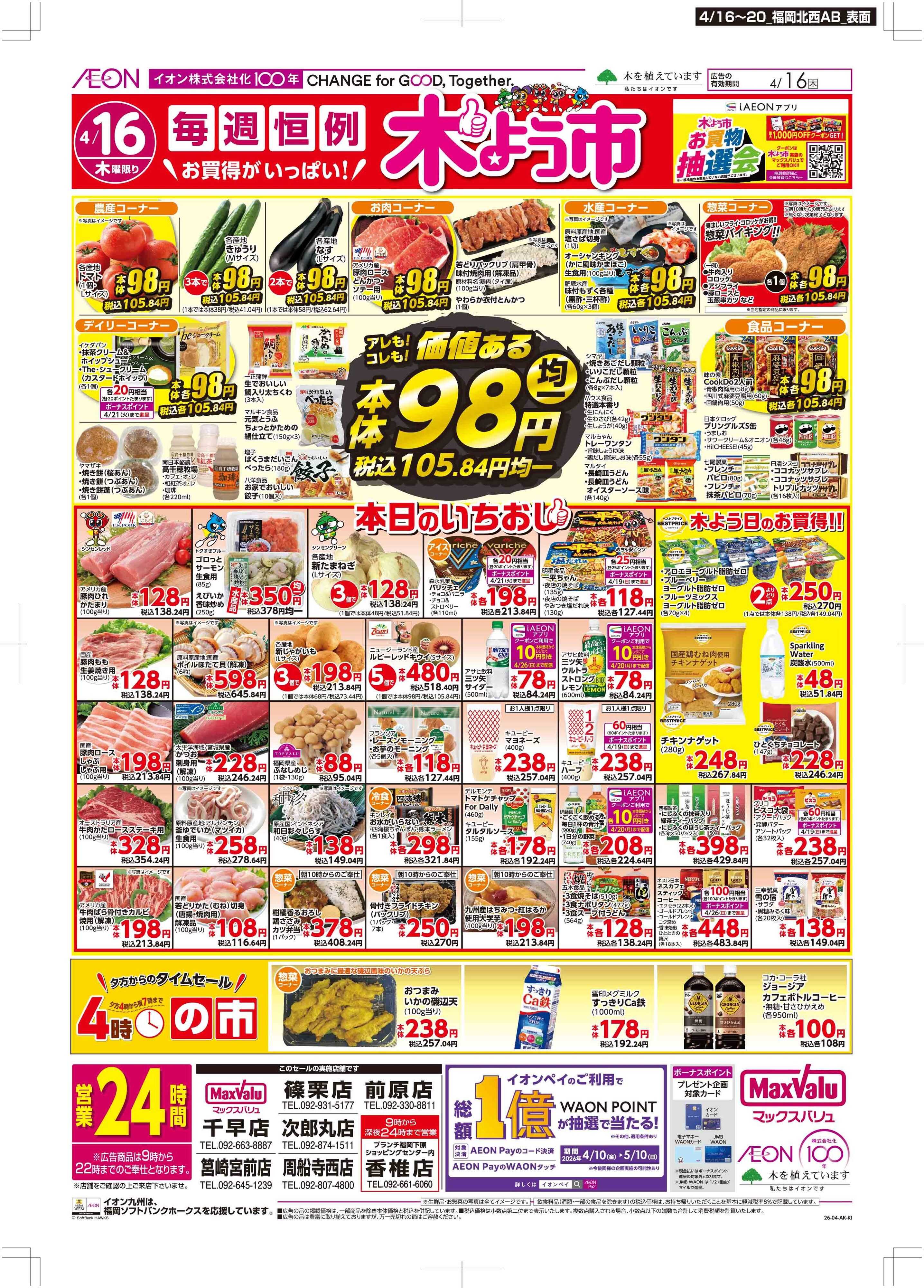 マックスバリュ 木曜市/お客さま感謝デー