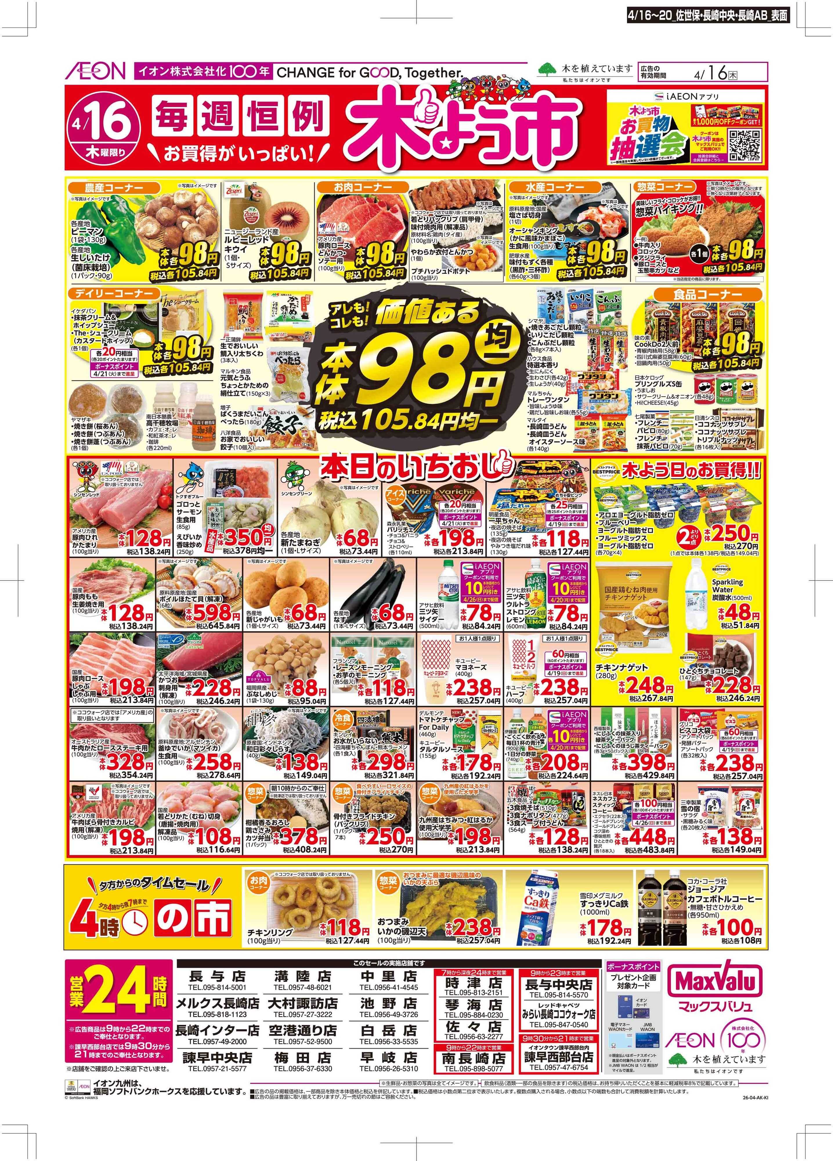 マックスバリュ 木曜市/お客さま感謝デー