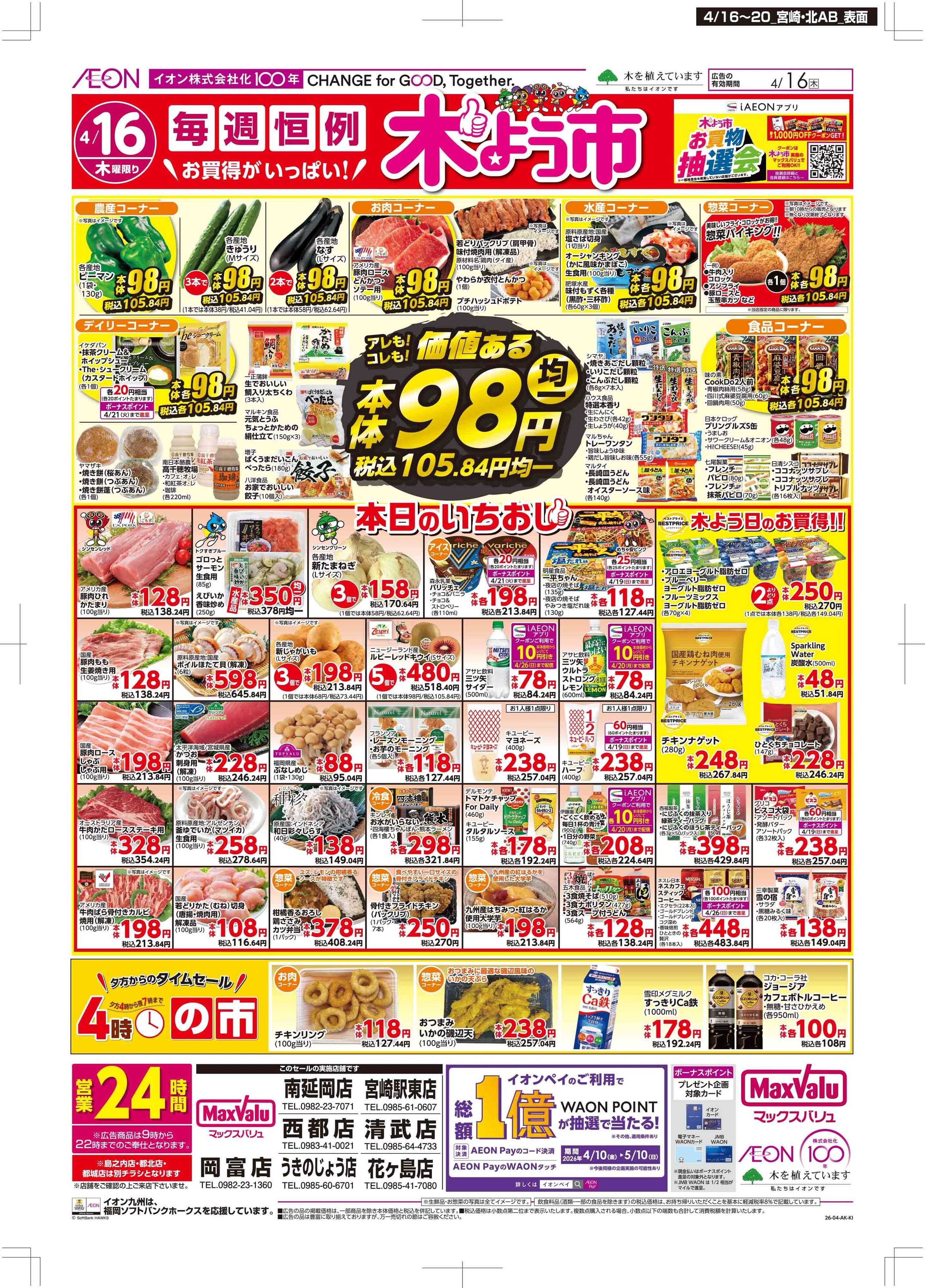 マックスバリュ 木曜市/お客さま感謝デー