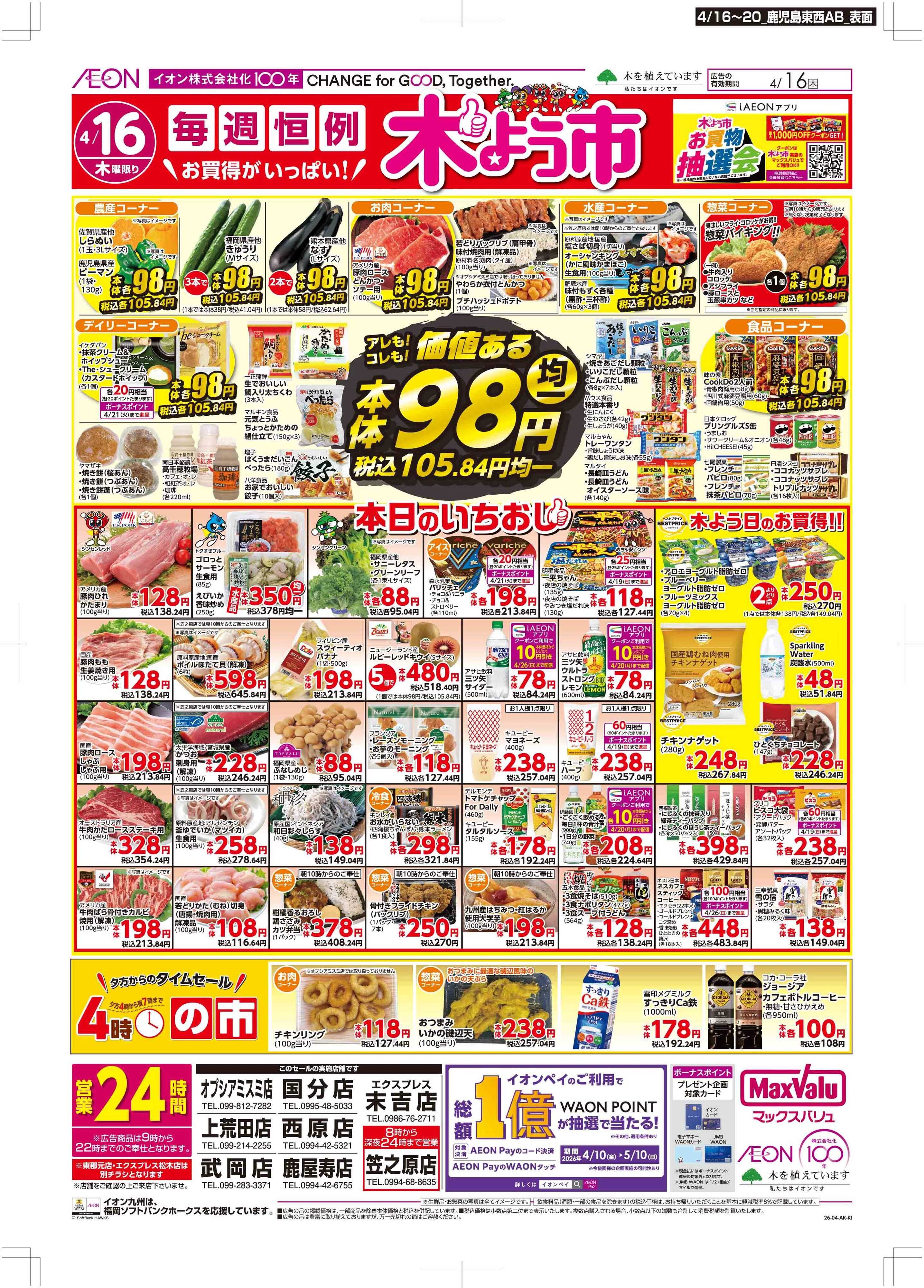 マックスバリュエクスプレス 木曜市/お客さま感謝デー