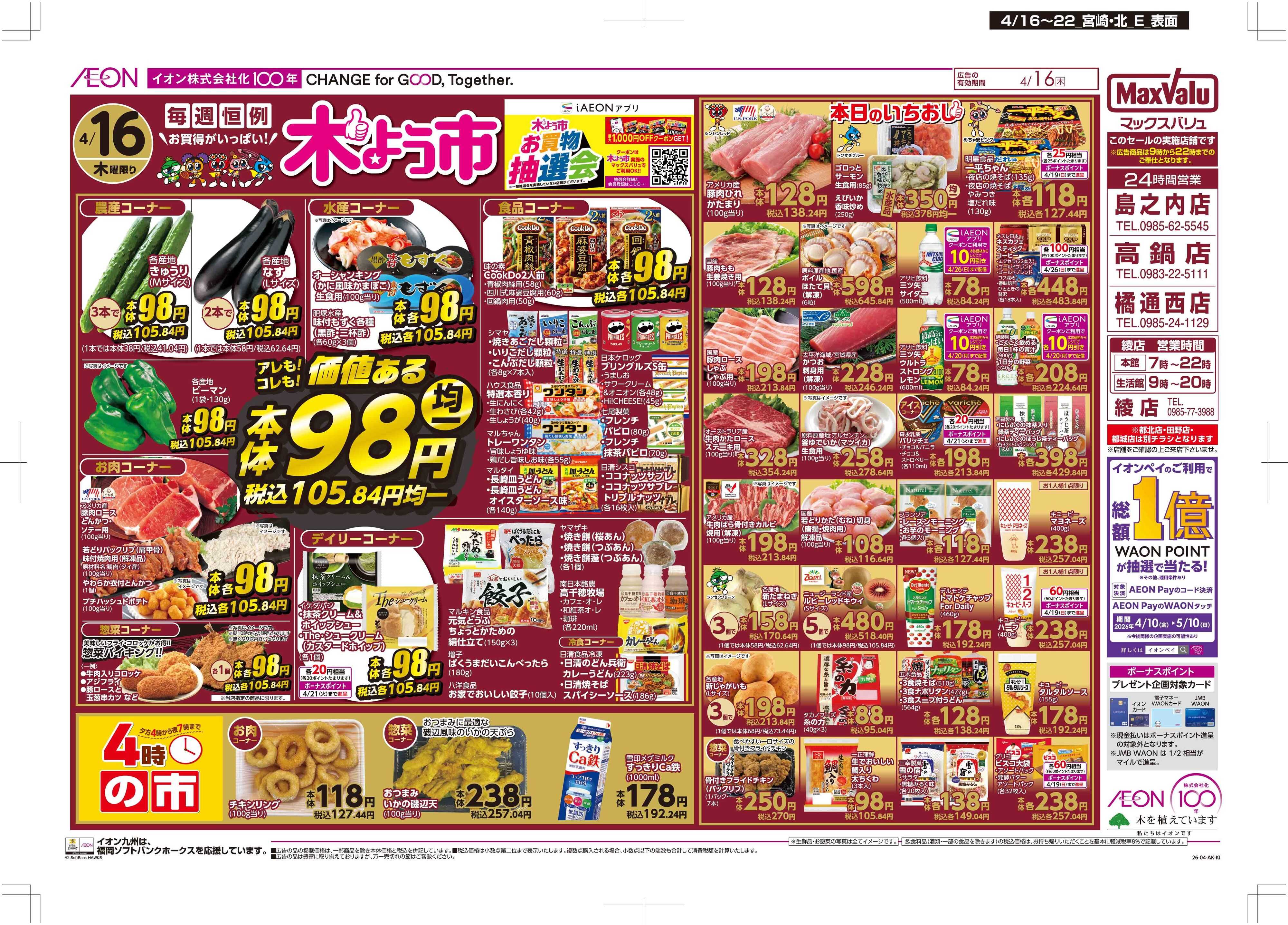 マックスバリュ 木曜市/お客さま感謝デー