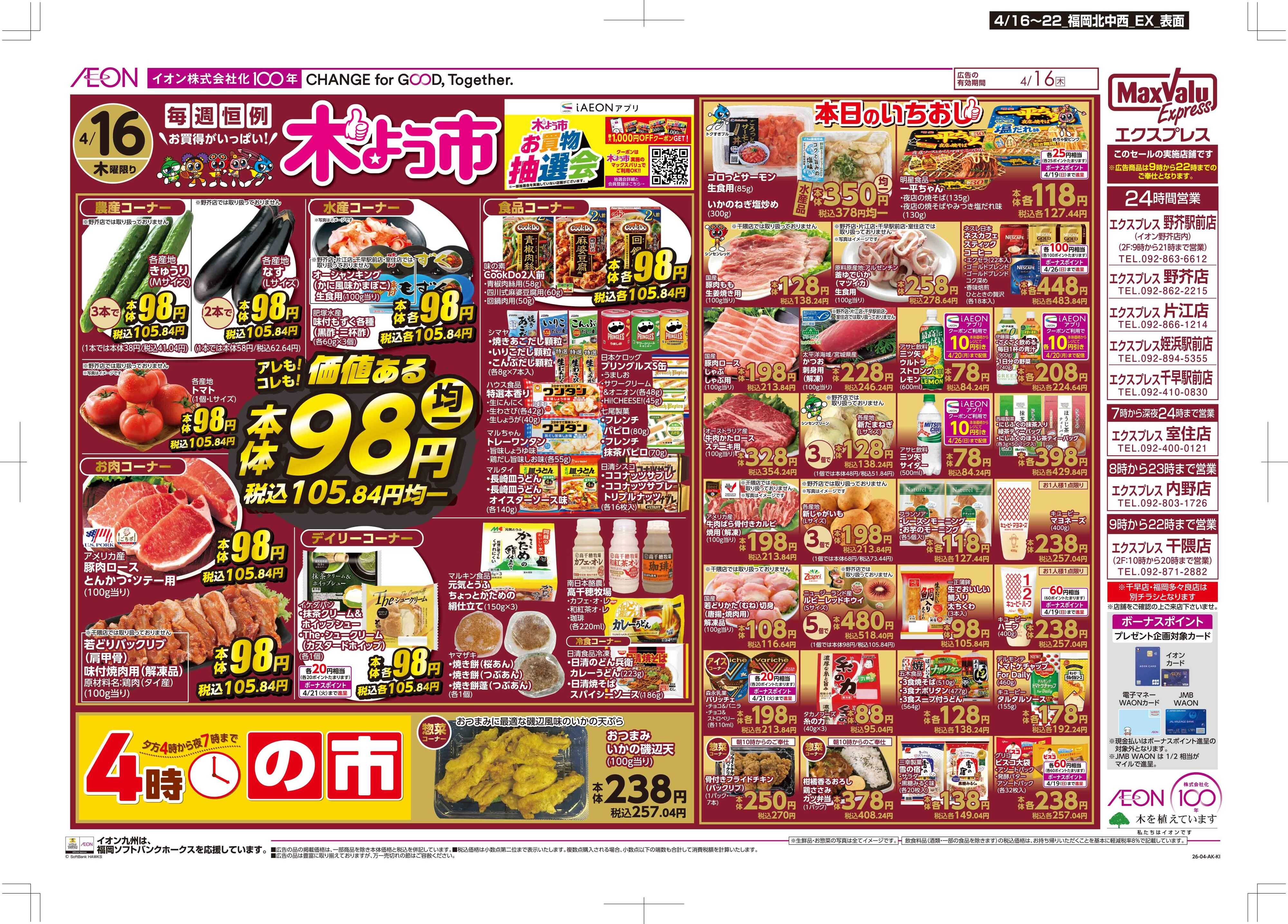 マックスバリュエクスプレス 木曜市/お客さま感謝デー