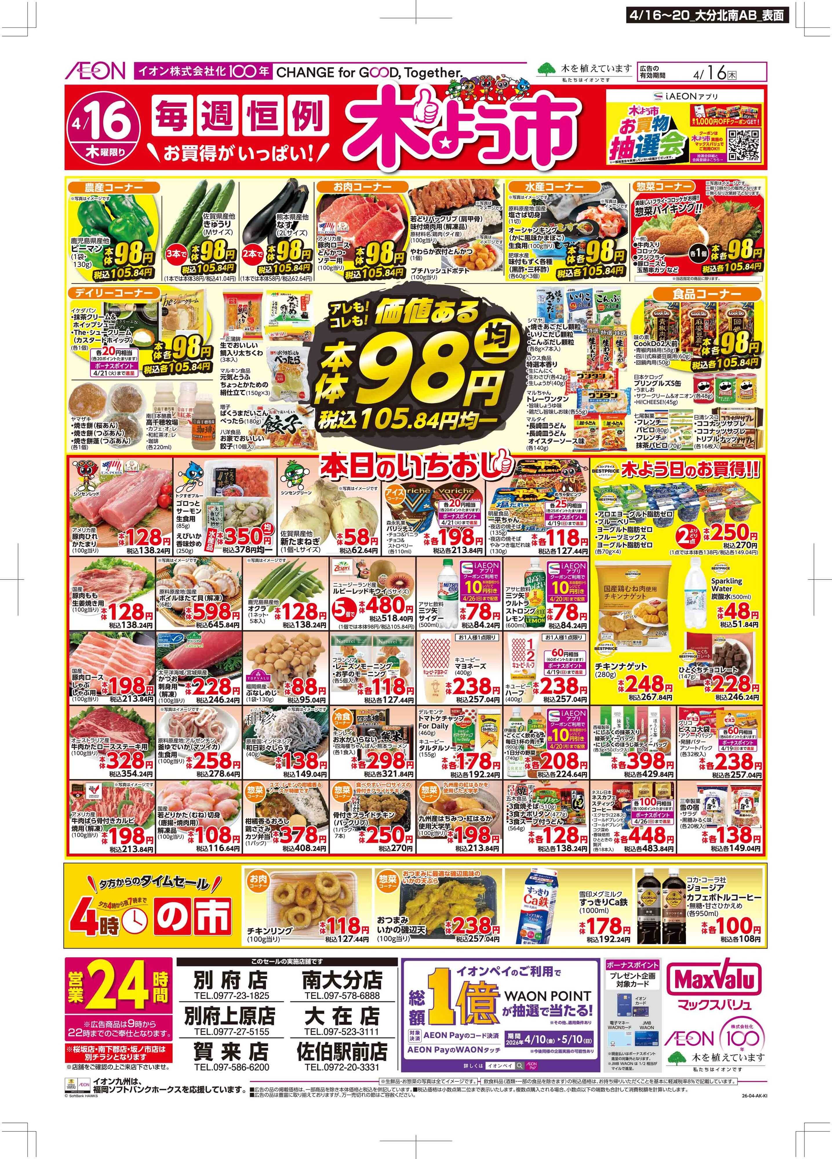 マックスバリュ 木曜市/お客さま感謝デー