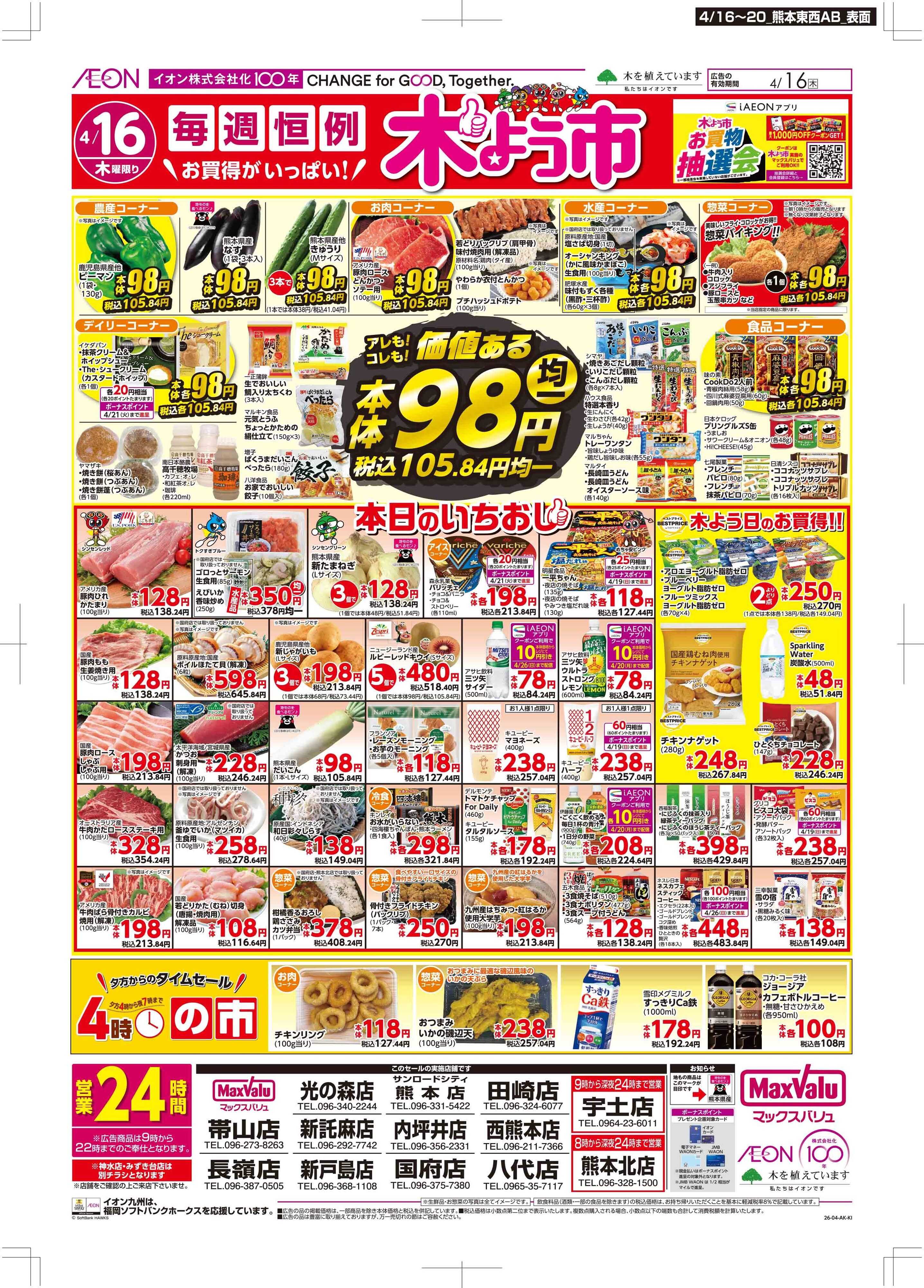 マックスバリュ 木曜市/お客さま感謝デー