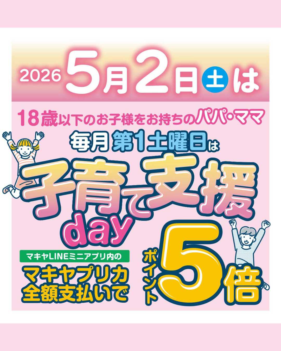 エスポット 5月2日は子育て支援デー