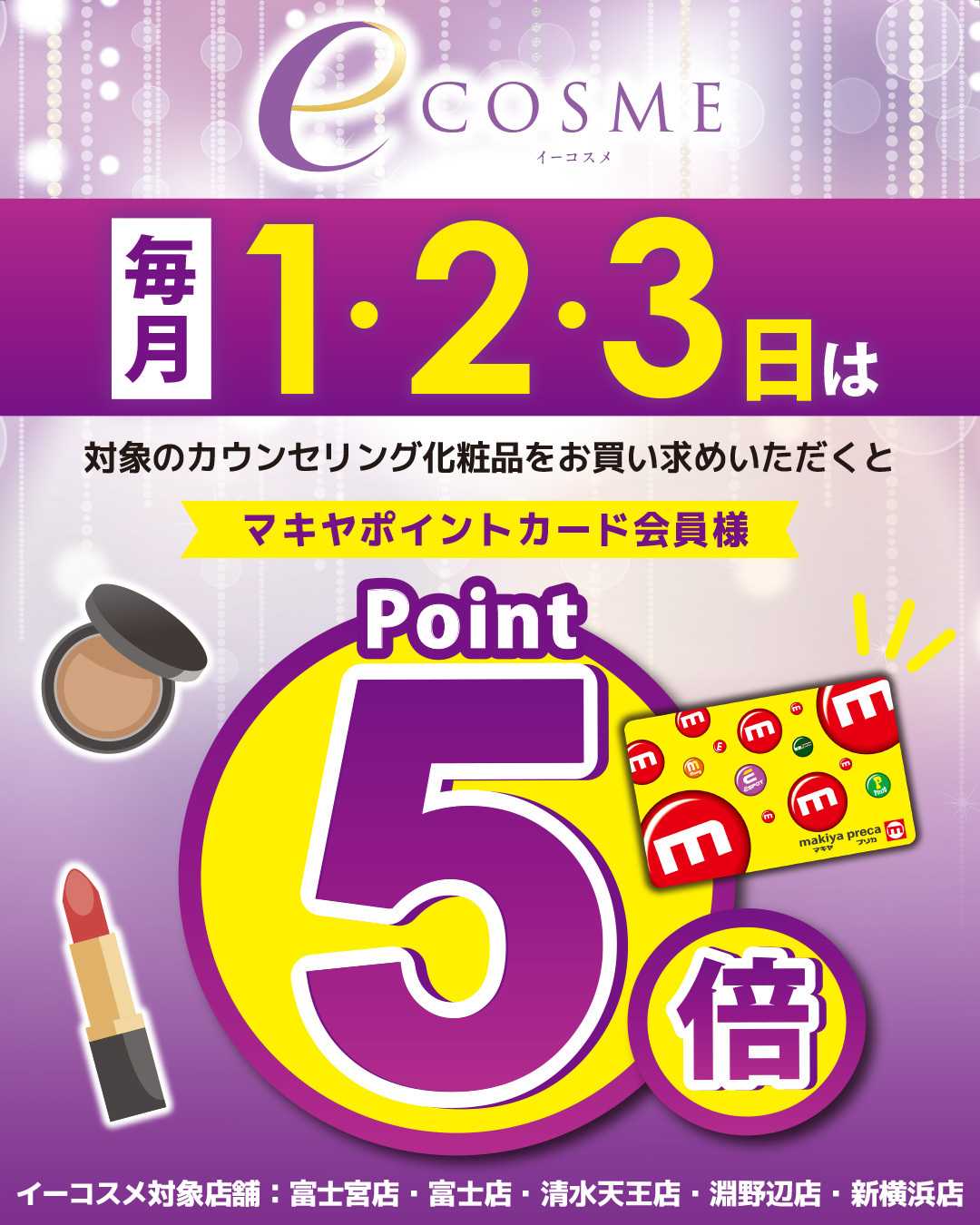 エスポット 毎月1・2・3日はイーコスメの日