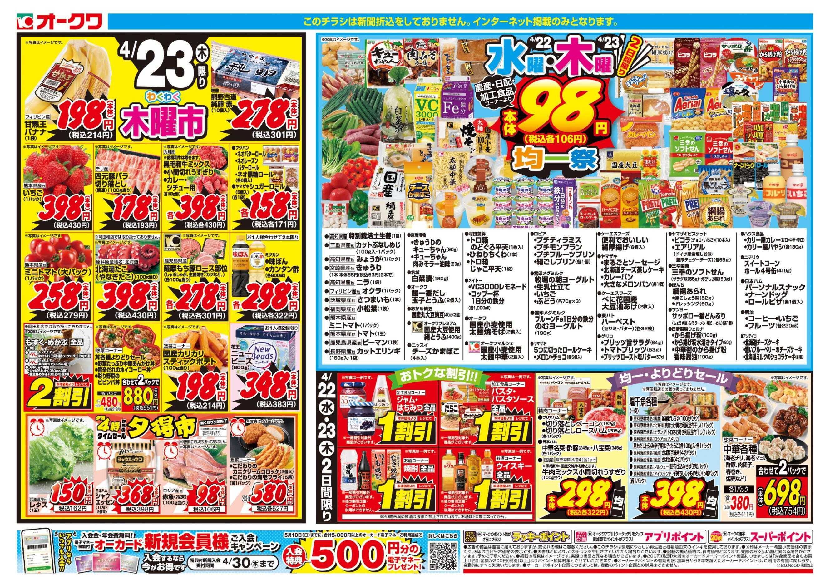 オークワ 水曜・木曜均一祭