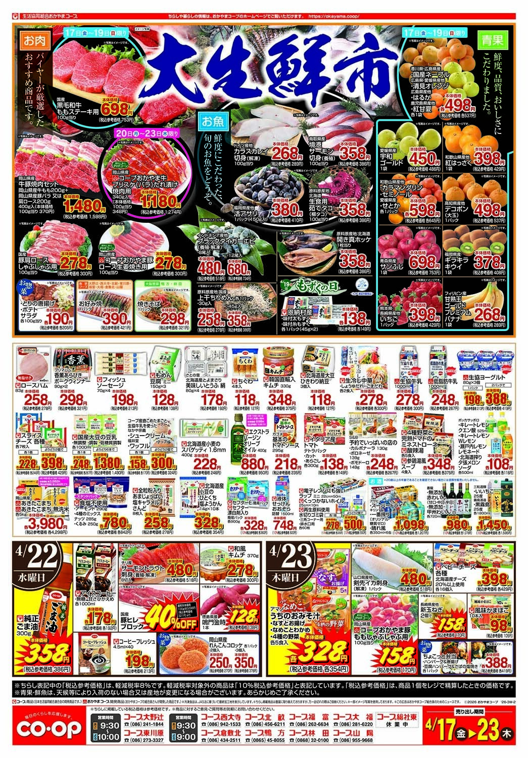 おかやまコープ 大生鮮市