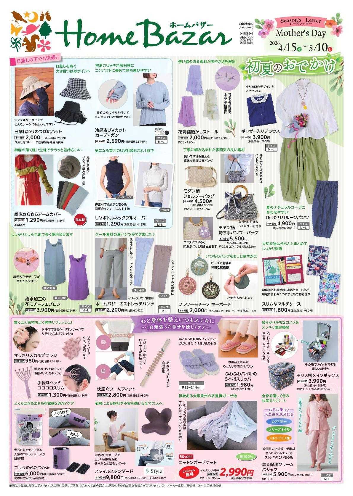 ホームバザー シーズンレター母の日開催！