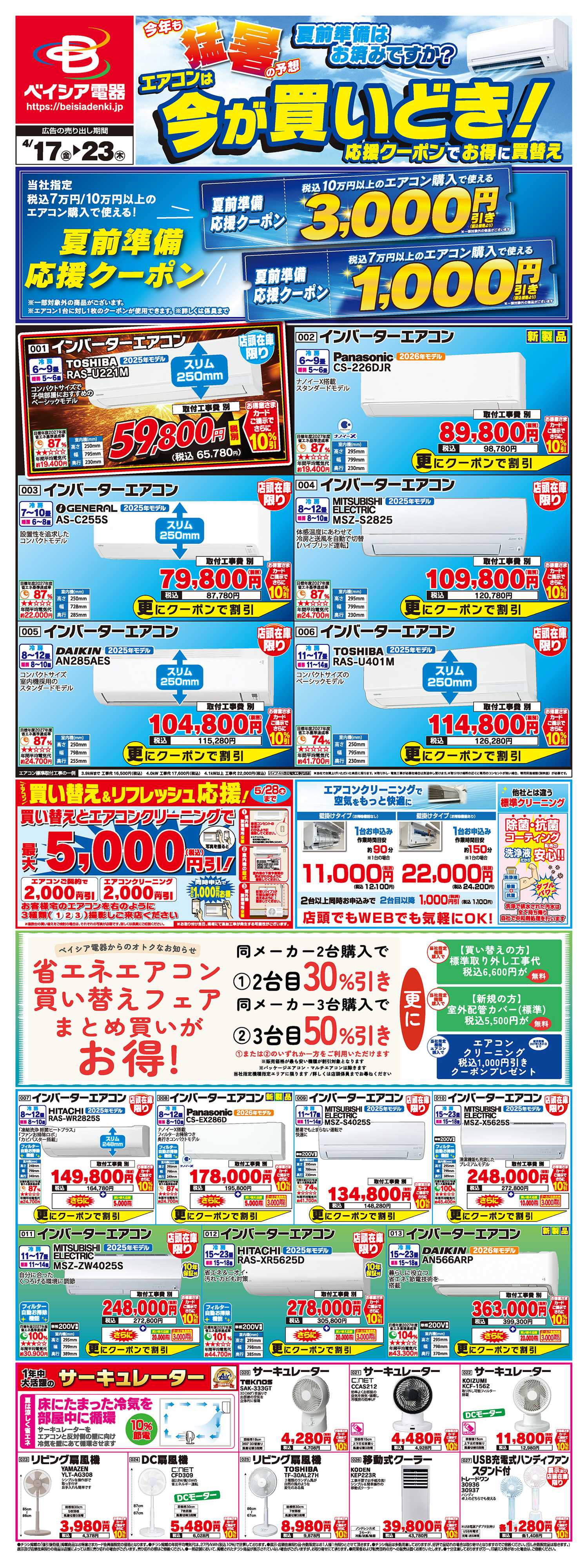 ベイシア電器 4/17チラシ