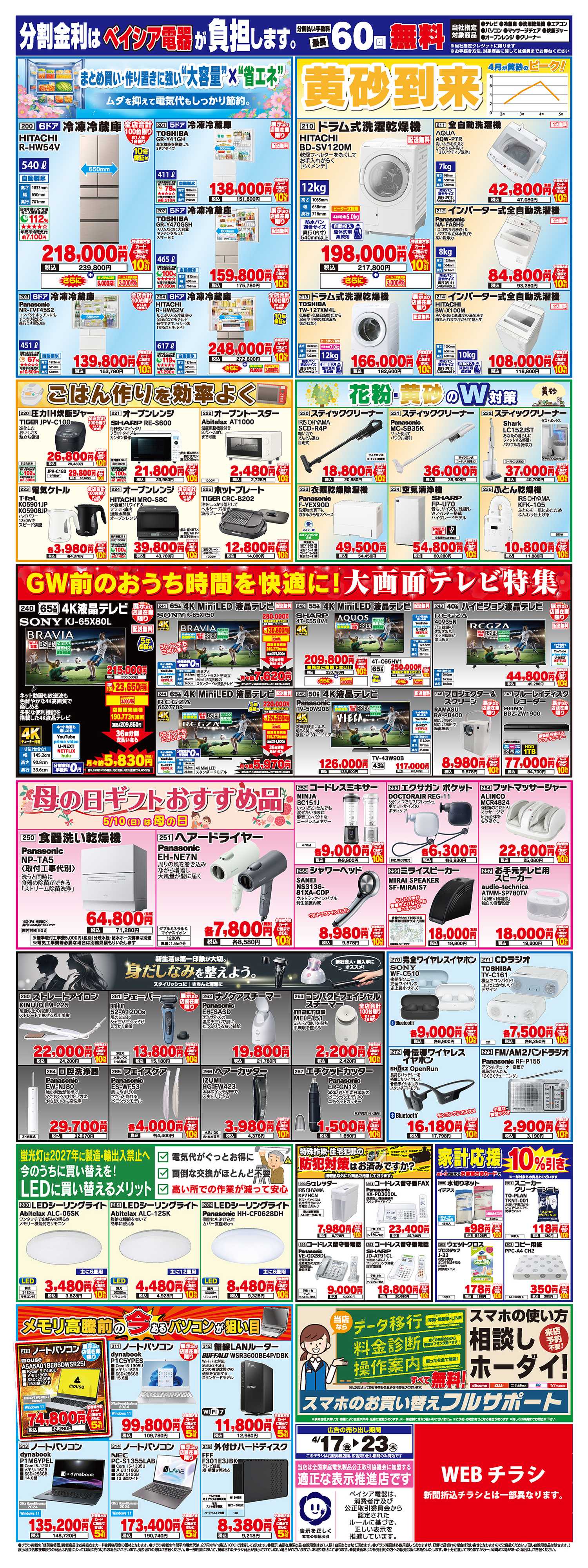 ベイシア電器 4/17チラシ