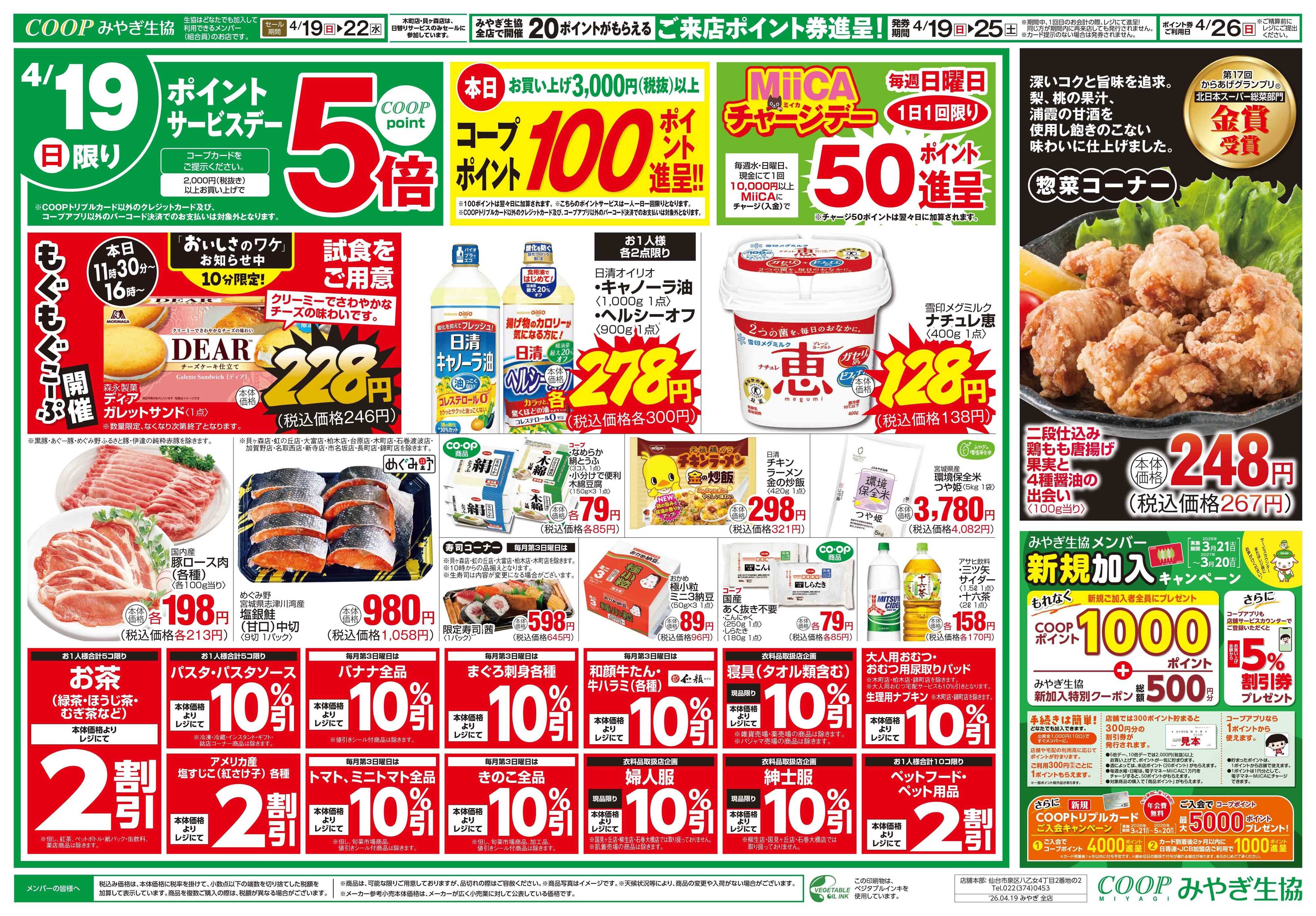 みやぎ生協 コープのお得な☆日＋月火水市☆