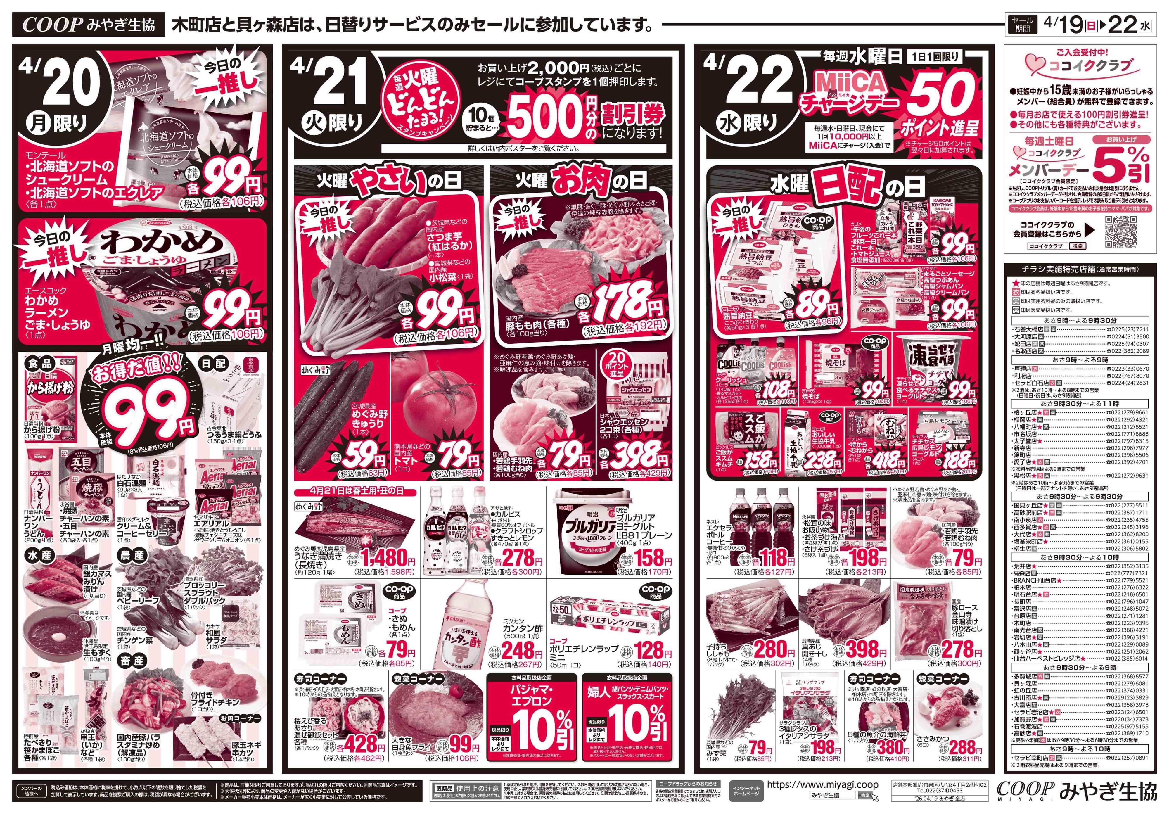 みやぎ生協 コープのお得な☆日＋月火水市☆