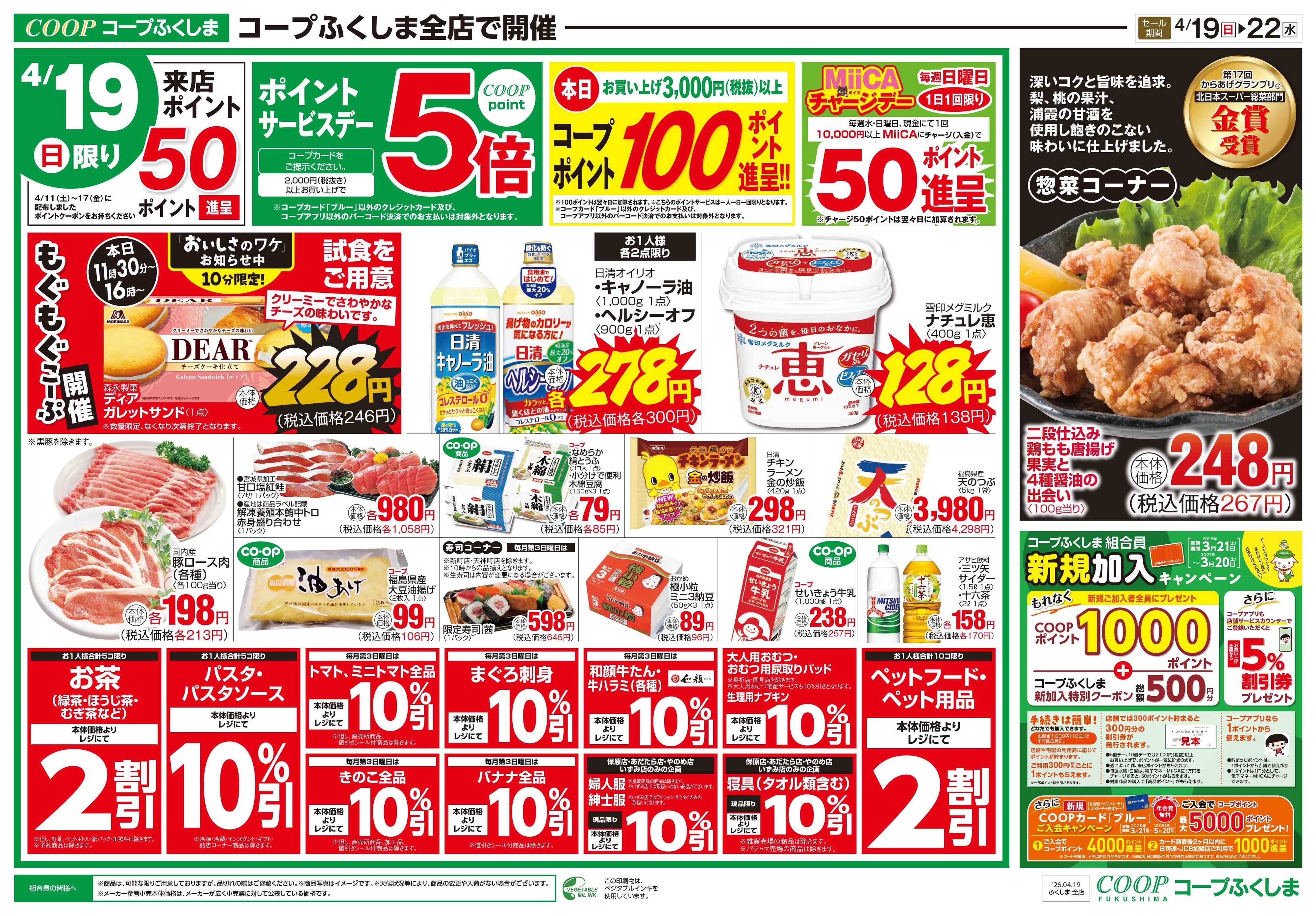 コープふくしま コープのお得な☆日＋月火水市☆