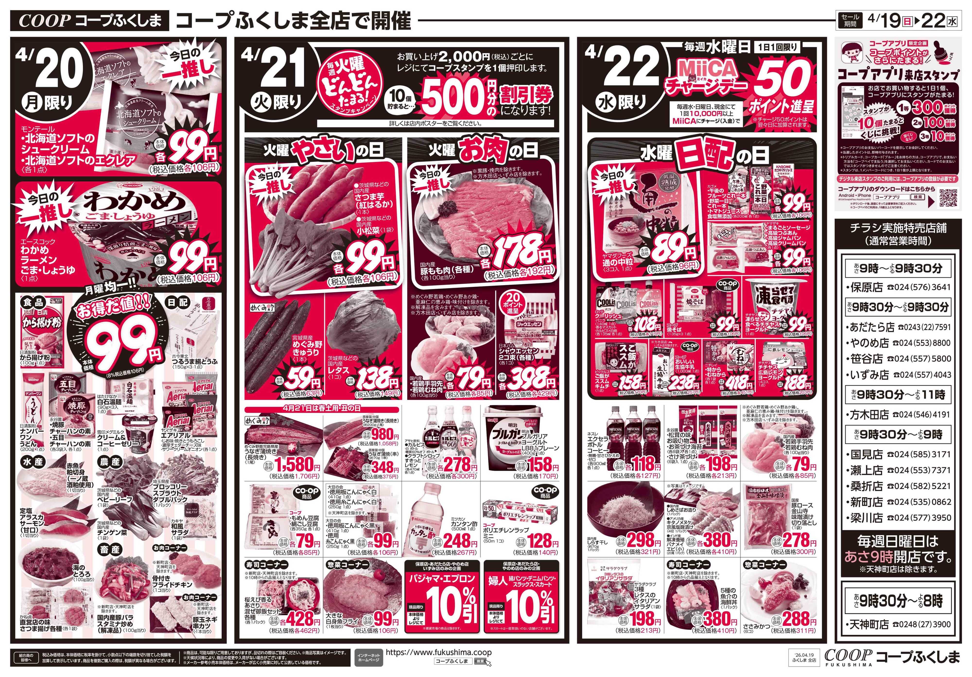 コープふくしま コープのお得な☆日＋月火水市☆