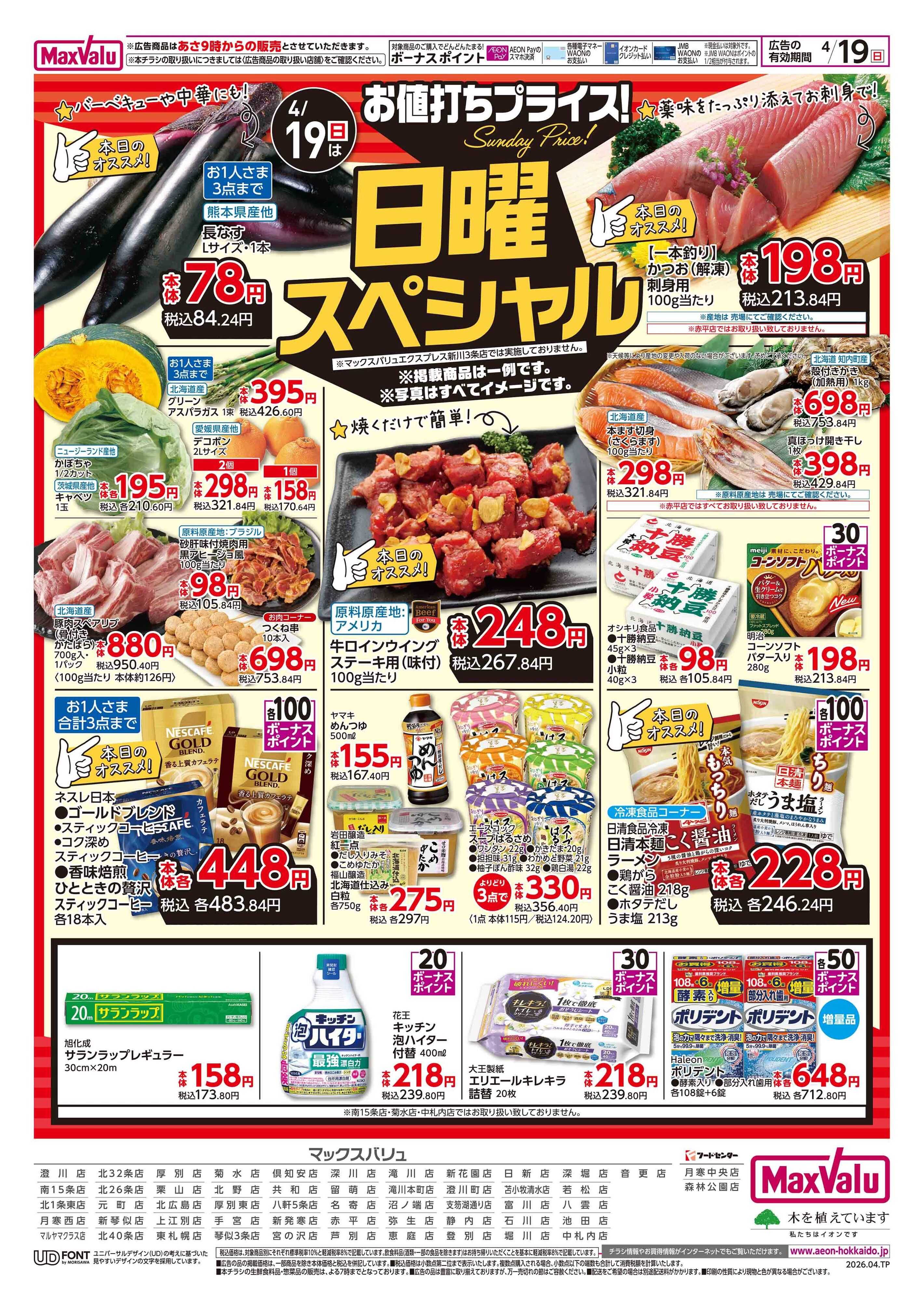 マックスバリュ 日曜スペシャル