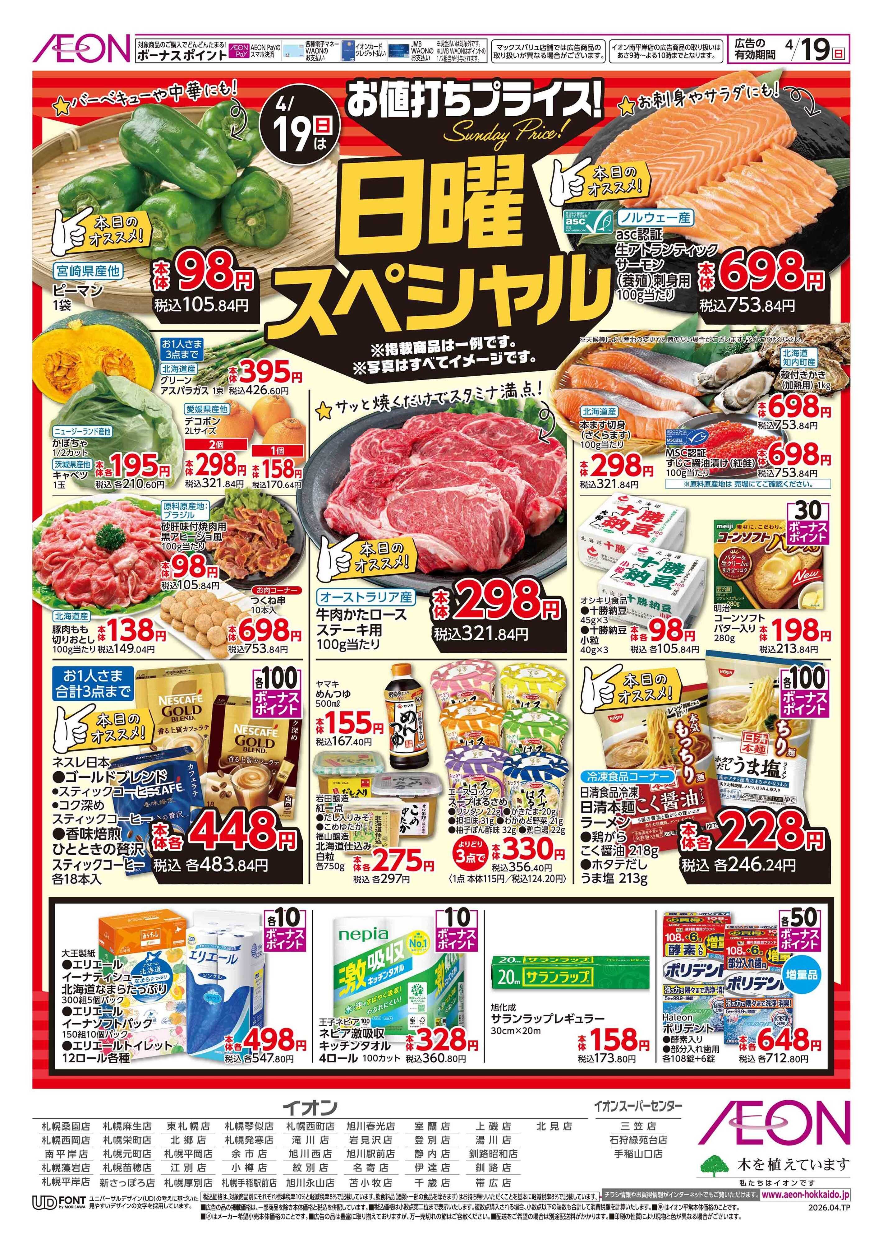 イオン北海道 日曜スペシャル