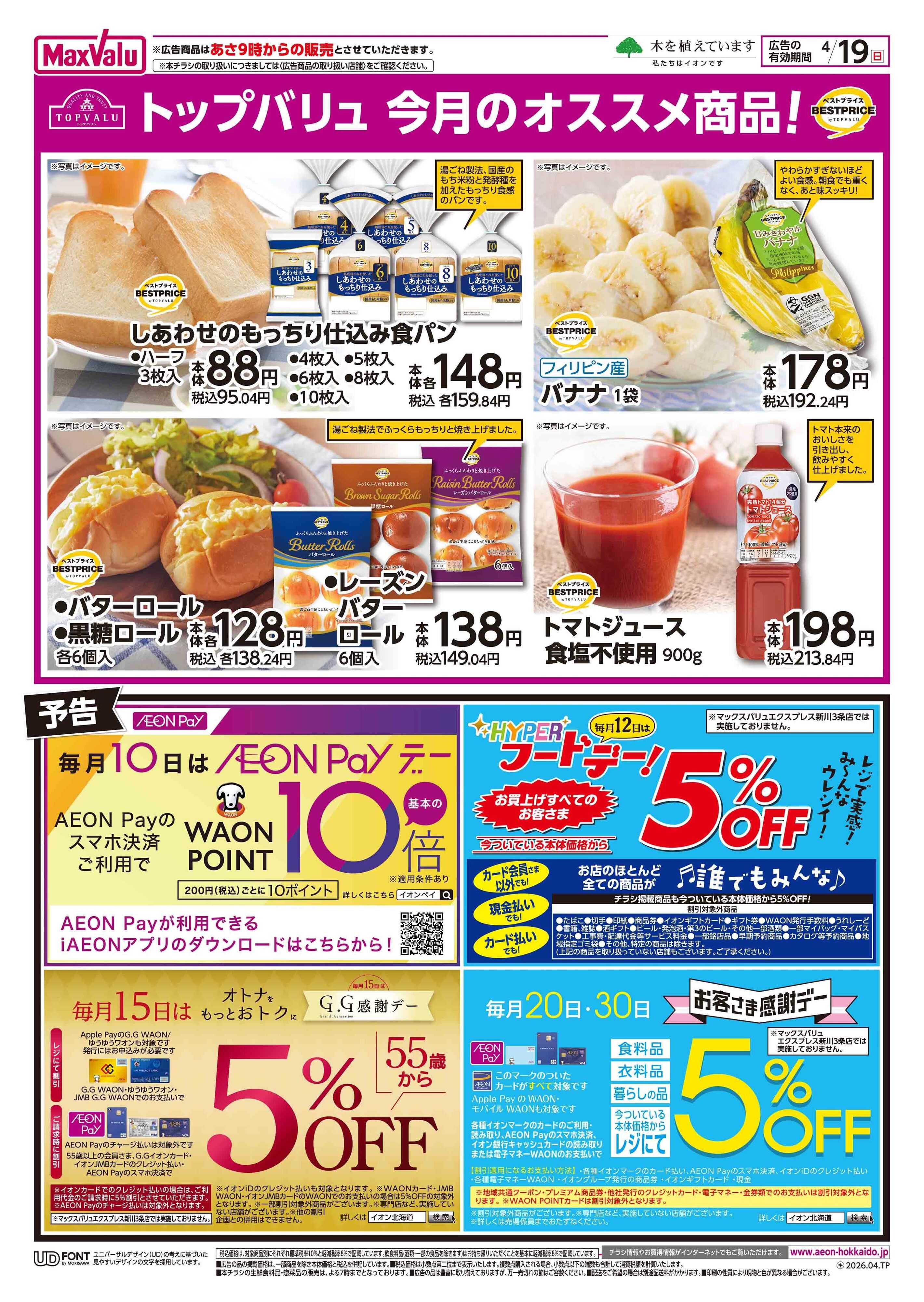 マックスバリュ 日曜スペシャル