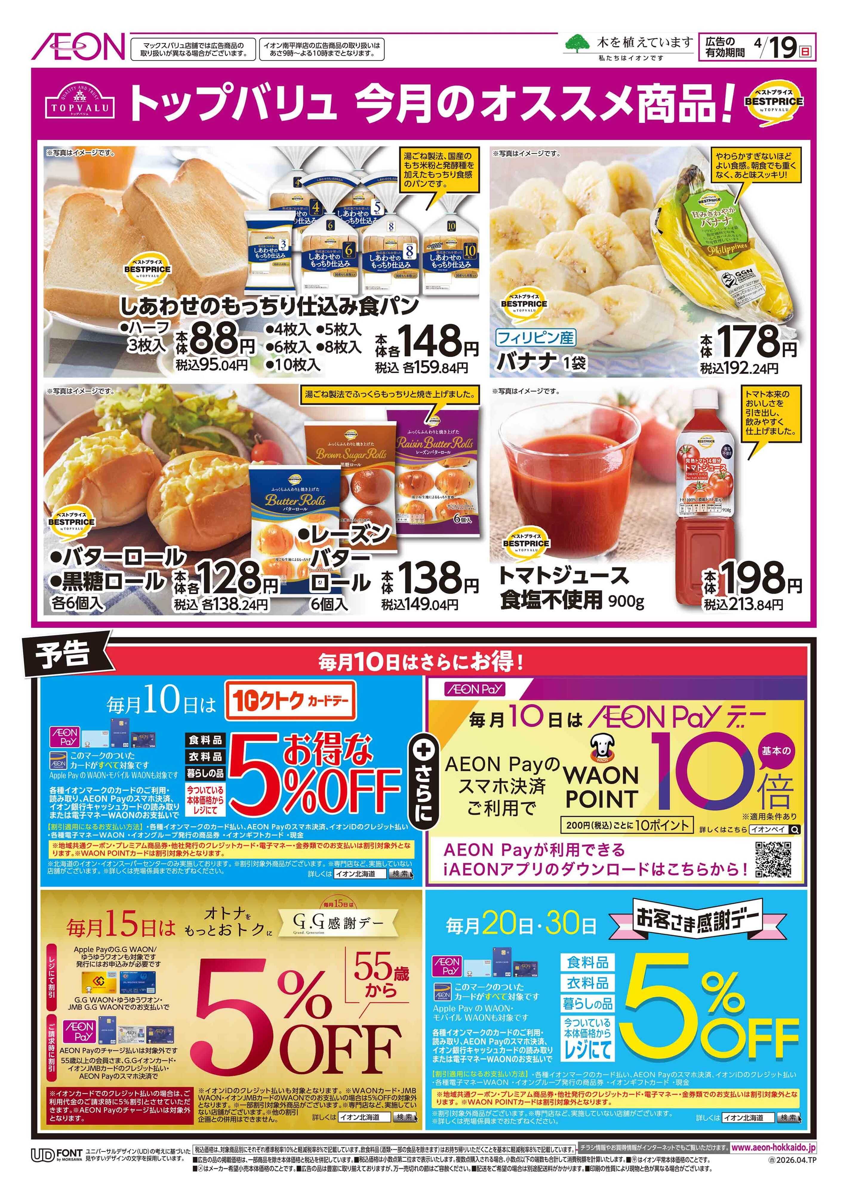 イオン北海道 日曜スペシャル