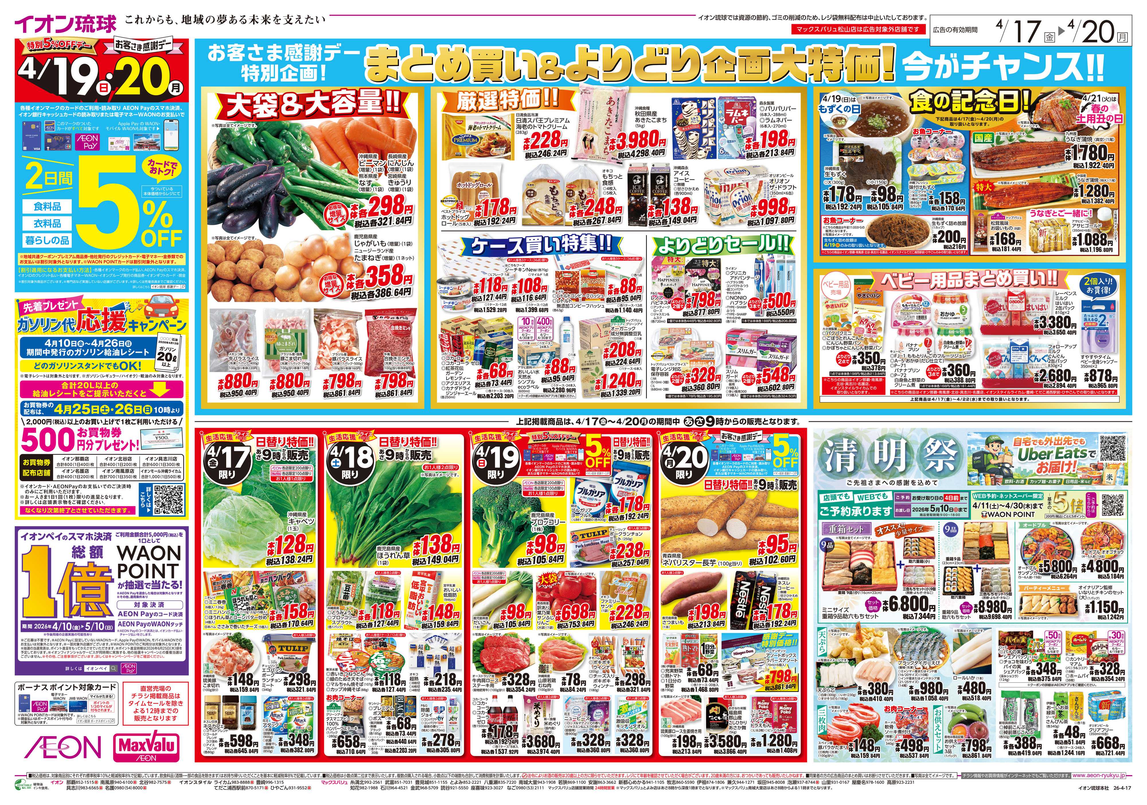 マックスバリュ まとめ買い＆よりどり企画大特価！