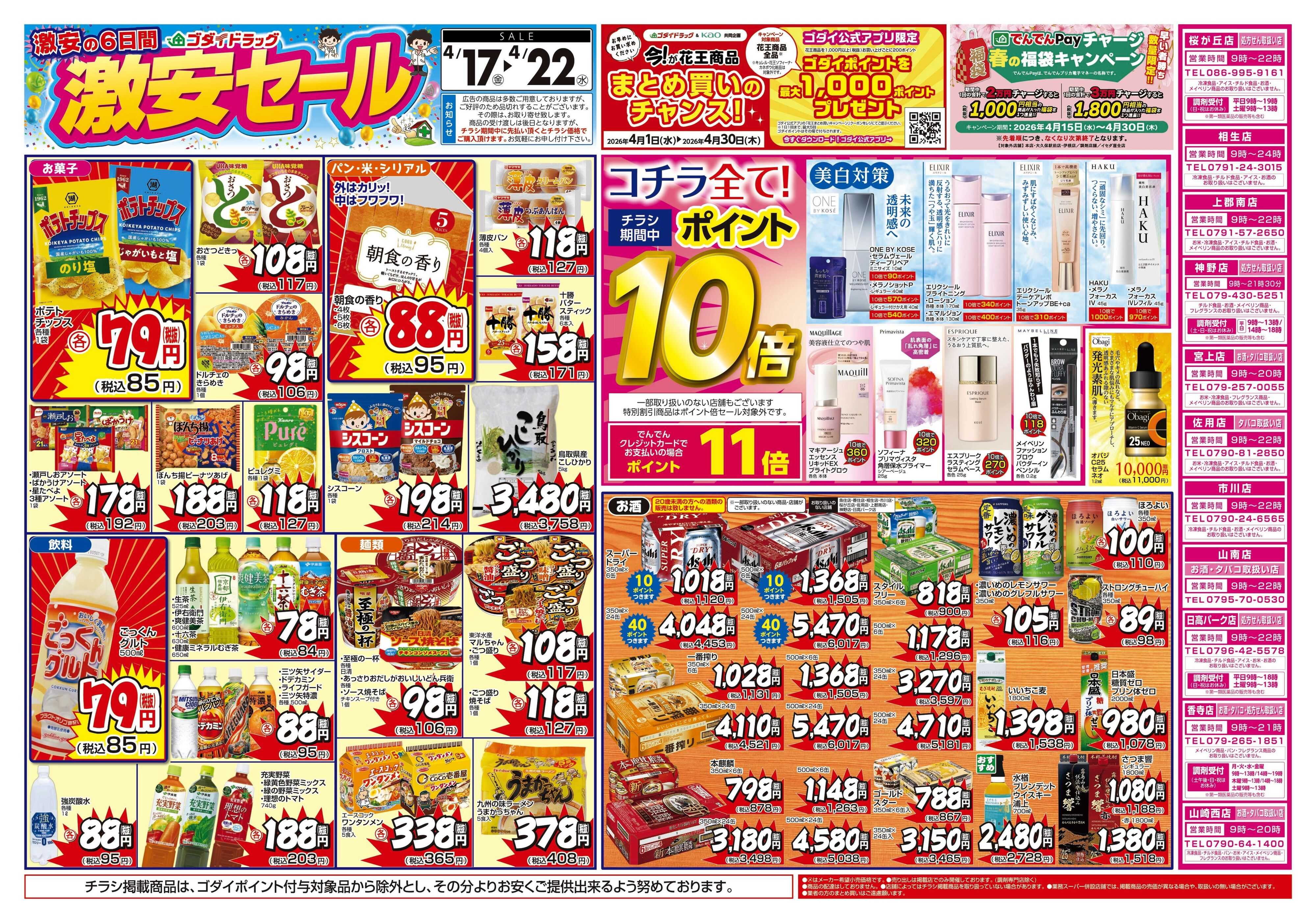 ゴダイドラッグ 【4/17～4/22】チラシセール開催！