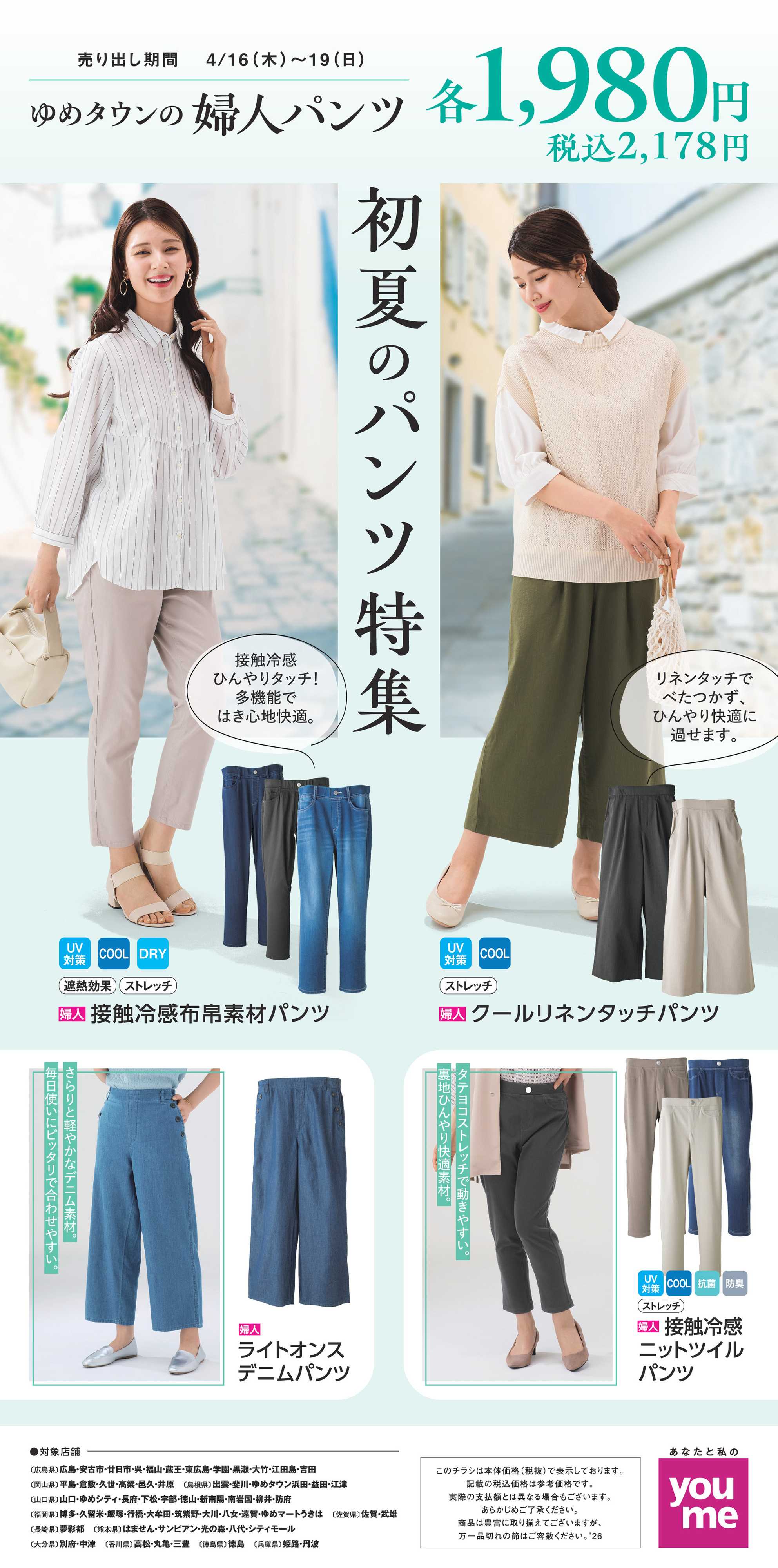 ゆめタウン 婦人パンツ4/16（木）～4/19（日）