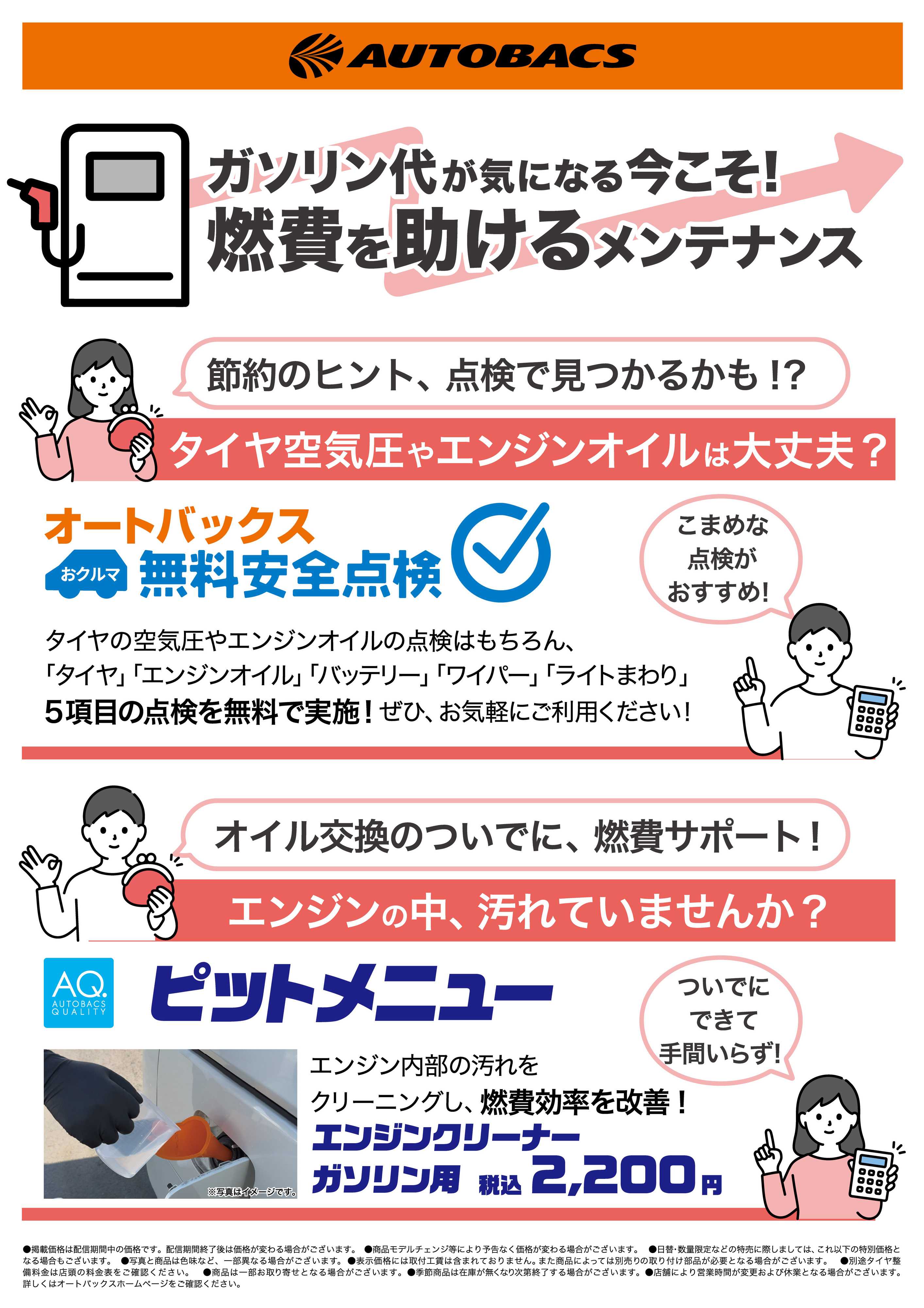 オートバックス ガソリン代が気になる今こそ！燃費を助けるメンテナンス