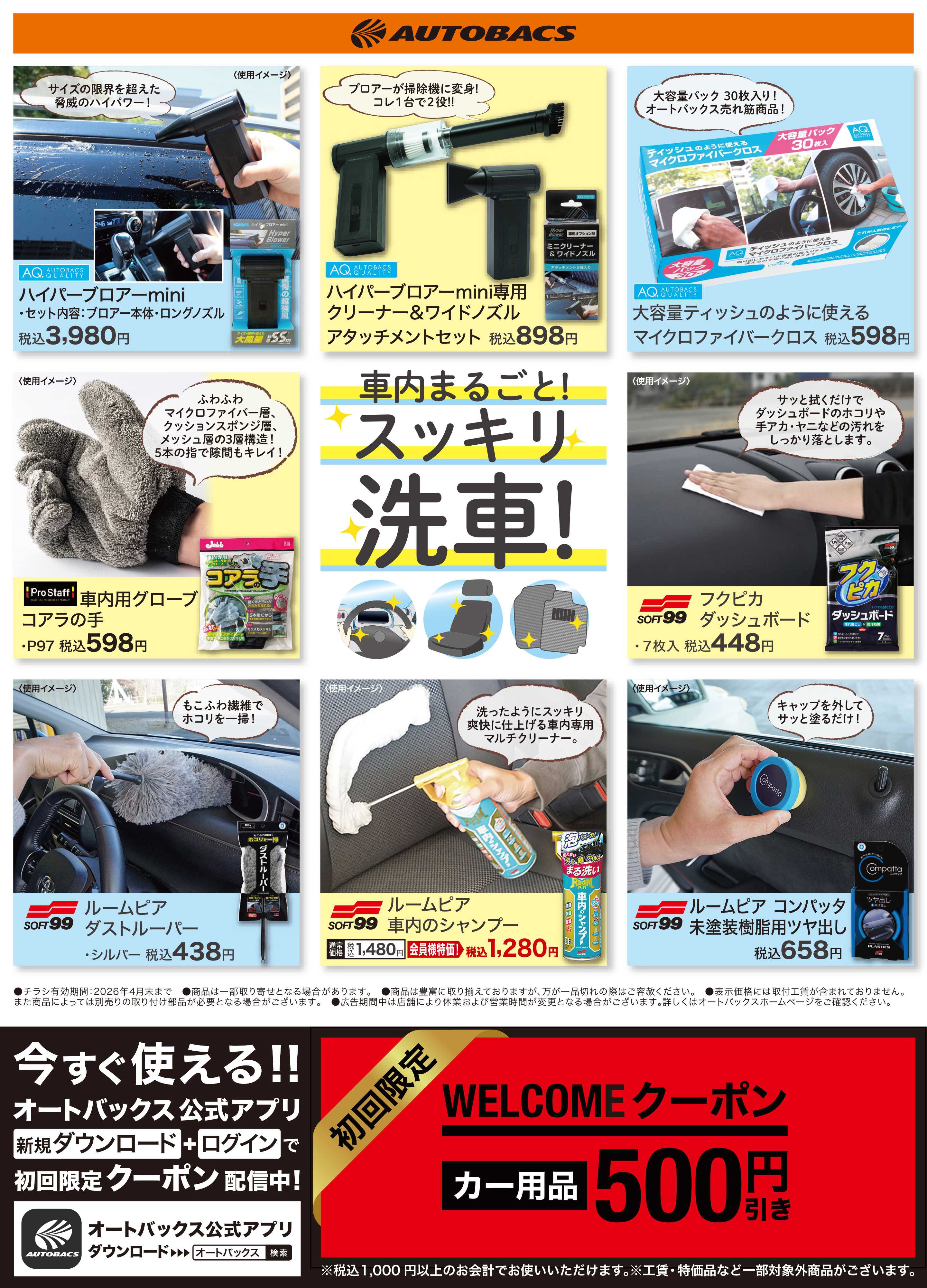 スーパーオートバックス 車内まるごと！スッキリ洗車！