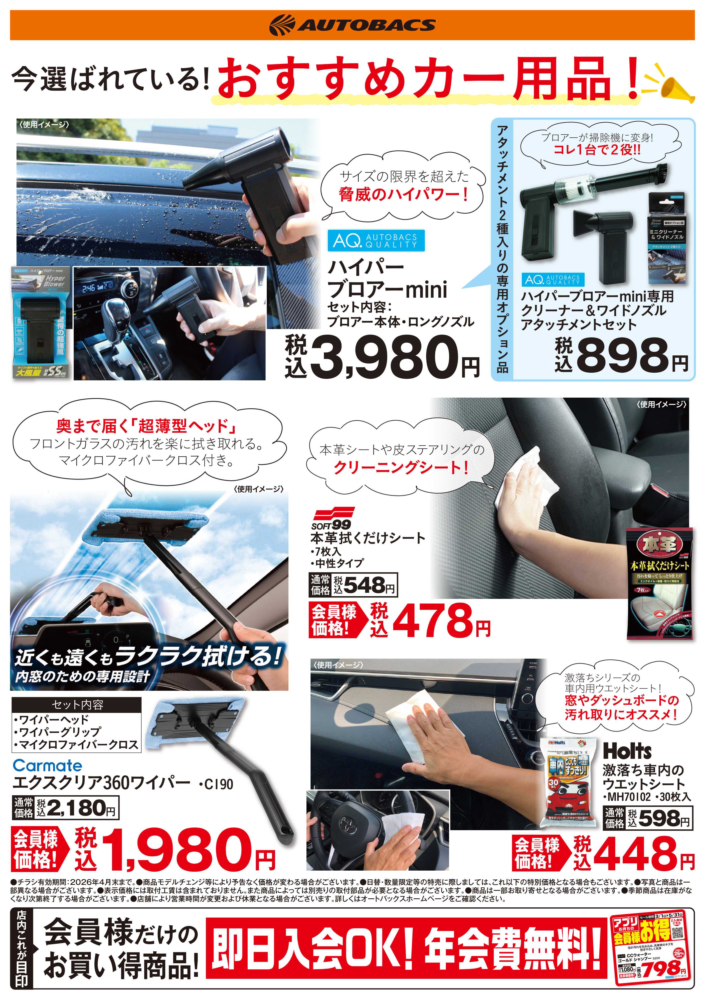 オートバックス 今選ばれている！おすすめカー用品！