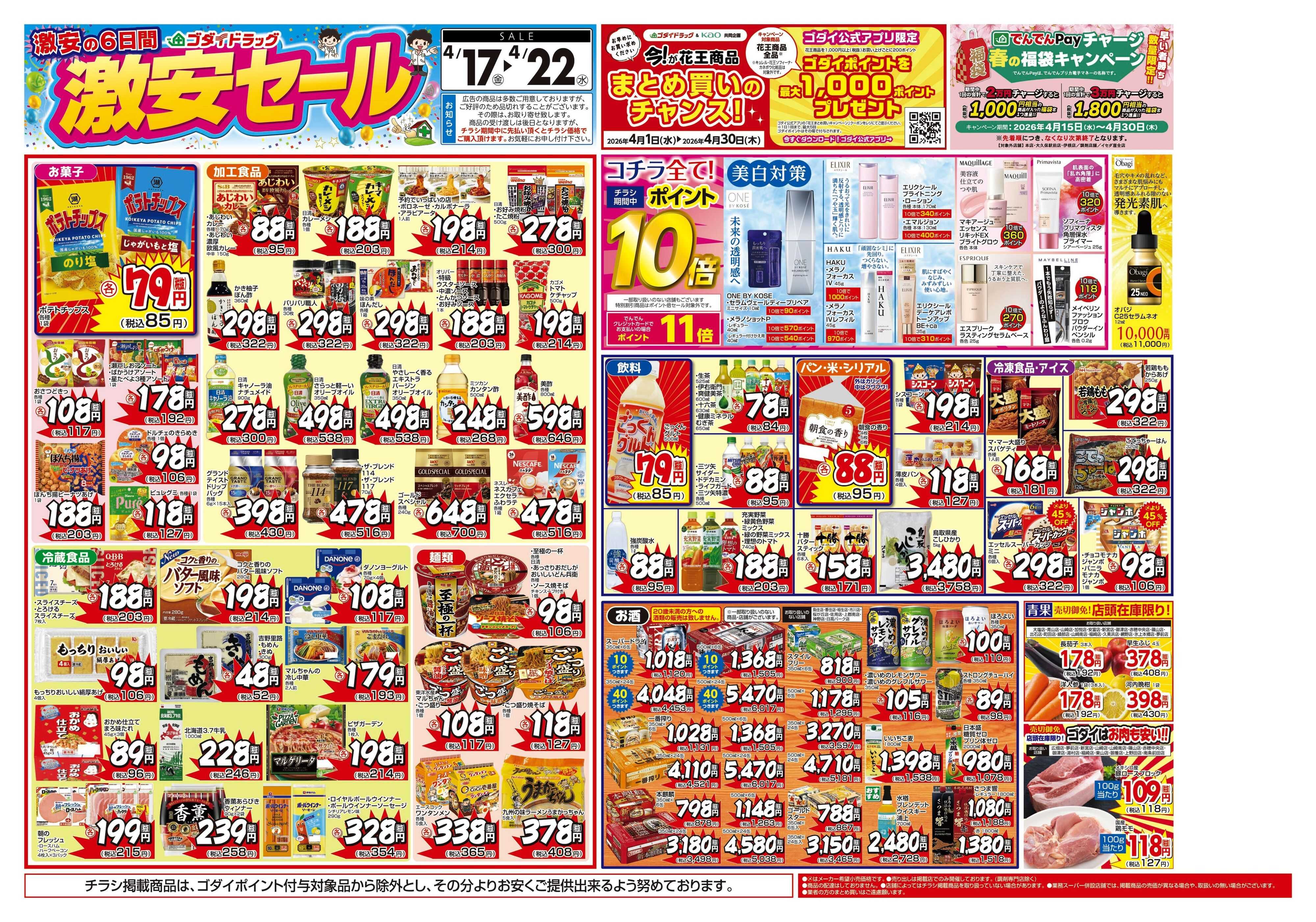 ゴダイドラッグ 【4/17～4/22】チラシセール開催！